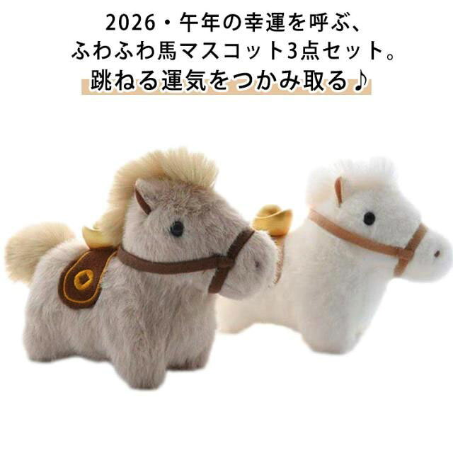 跳ねる運気をつかみ取る♪2026・午年の幸運を呼ぶ、ふわふわ馬マスコット3点セット。2026年の干支「午（うま）」をモチーフにした、ふわふわ可愛いぬいぐるみキーホルダー3個セットが登場。柔らかい触り心地と愛らしい表情で、見ているだけで心がほっこり。バッグや鍵、ポーチにつけるだけで、いつでもあなたの一年を明るく彩ります。「午」は 勢い・上昇・飛躍・勝負運 を象徴する縁起の良い干支。特に丙午年は「行動力」と「強い運気」を招くとされ、金運・仕事運・勝負運UPのお守りアイテムとしても人気です。嬉しい3個セット、家族や友達とシェア、お正月のプチギフト、年賀状やお年玉袋に添える演出などにぴったりです。2026年の新年祝い、誕生日、クリスマス、各種プレゼントとしても喜ばれる限定デザイン。運と福を呼び込みたい方へ、可愛い午年マスコットをぜひ。 サイズ F サイズについての説明 F　高さ約10cm※サイズ表の実寸法は商品によって1-3cm程度の誤差がある場合がございます。 素材 色 ホワイト3個 ベージュ3個 レッド3個 ホワイト1個ベージュ1個レッド1個 備考 ●サイズ詳細等の測り方はスタッフ間で統一、徹底はしておりますが、実寸は商品によって若干の誤差(1cm～3cm )がある場合がございますので、予めご了承ください。 ●製造ロットにより、細部形状の違いや、同色でも色味に多少の誤差が生じます。 ●パッケージは改良のため予告なく仕様を変更する場合があります。 ▼商品の色は、撮影時の光や、お客様のモニターの色具合などにより、実際の商品と異なる場合がございます。あらかじめ、ご了承ください。 ▼生地の特性上、やや匂いが強く感じられるものもございます。数日のご使用や陰干しなどで気になる匂いはほとんど感じられなくなります。 ▼同じ商品でも生産時期により形やサイズ、カラーに多少の誤差が生じる場合もございます。 ▼他店舗でも在庫を共有して販売をしている為、受注後欠品となる場合もございます。予め、ご了承お願い申し上げます。 ▼出荷前に全て検品を行っておりますが、万が一商品に不具合があった場合は、お問い合わせフォームまたはメールよりご連絡頂けます様お願い申し上げます。速やかに対応致しますのでご安心ください。