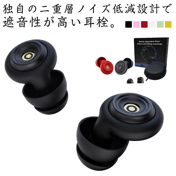 独自の二重層ノイズ低減設計で遮音性が高い耳栓。高性能のフィルターを採用、いびきや話し声などの日常の騒音をしっかり軽減してくれます。耳穴への痛みがなくフィット感抜群で、寝返りしても外れにくい設計、睡眠時など長時間装着しても耳への疲れ・違和感がありません。旅行や出張などへも清潔に保管、持ち運びができる専用ケース付属です。 サイズ 4点組 サイズについての説明 4点組内容：耳栓本体1ペア＋イヤーチップ2ペア＋収納ケース1つ 素材 色 ブラック ピンク ワインレッド イエロー グリーン アイボリー 備考 ●サイズ詳細等の測り方はスタッフ間で統一、徹底はしておりますが、実寸は商品によって若干の誤差(1cm～3cm )がある場合がございますので、予めご了承ください。 ●製造ロットにより、細部形状の違いや、同色でも色味に多少の誤差が生じます。 ●パッケージは改良のため予告なく仕様を変更する場合があります。 ▼商品の色は、撮影時の光や、お客様のモニターの色具合などにより、実際の商品と異なる場合がございます。あらかじめ、ご了承ください。 ▼生地の特性上、やや匂いが強く感じられるものもございます。数日のご使用や陰干しなどで気になる匂いはほとんど感じられなくなります。 ▼同じ商品でも生産時期により形やサイズ、カラーに多少の誤差が生じる場合もございます。 ▼他店舗でも在庫を共有して販売をしている為、受注後欠品となる場合もございます。予め、ご了承お願い申し上げます。 ▼出荷前に全て検品を行っておりますが、万が一商品に不具合があった場合は、お問い合わせフォームまたはメールよりご連絡頂けます様お願い申し上げます。速やかに対応致しますのでご安心ください。