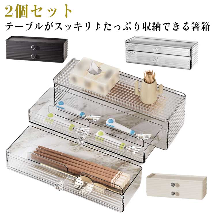 カトラリー収納 居酒屋 カトラス 2個セット 2段 自宅用 大容量 業務用 食堂 箸 スプーン フォーク 調味料置き 卓上収納 飲食店 箸入れ 料理屋 食卓 箸箱 2個セット 料理店 ブラック クリア クリーム おしゃれ