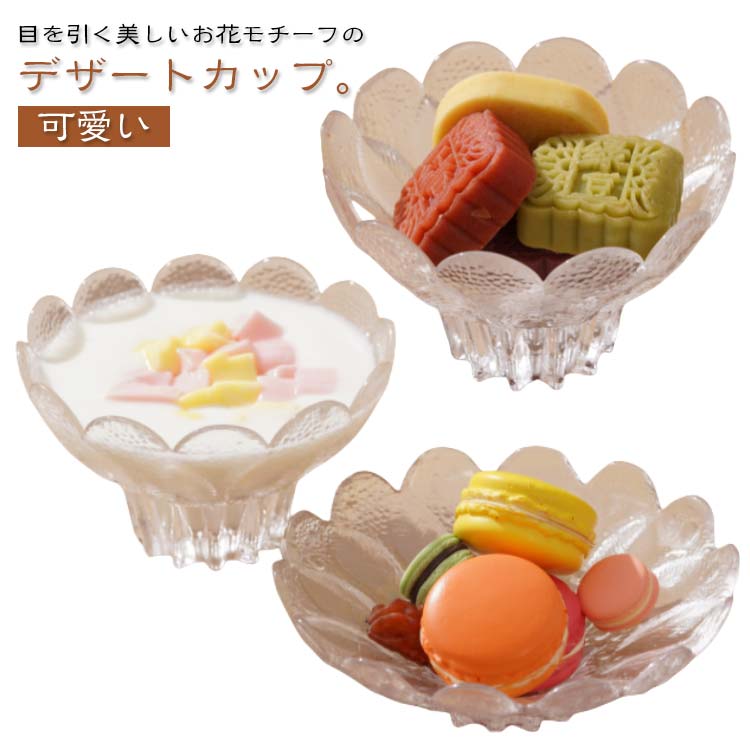 目を引く美しいお花モチーフのデザートカップ。アイスクリームやフルーツを盛り付けて自宅でカフェ気分を楽しめるデザインカップ。ヨーグルトボウルや、アイスクリームカップとしてはもちろん、夏にはかき氷や、フルーツ、あんみつなど、デザートボウルとして活躍してくれます。大きく広がった形をしていますので、大きめのお菓子やたっぷりの生クリームでデコレーションできます。いつものデザートがよりおいしくなる器、好きなスイーツを盛りつけて召し上がれ♪ サイズ XHC0117脚付きタイプ XHC0117脚なしタイプ XHC0118脚付きタイプ XHC0118脚なしタイプ サイズについての説明 XHC0117脚付きタイプ：口径12cm　高さ7cmXHC0117脚なしタイプ：口径13.6cm　高さ4cmXHC0118脚付きタイプ：口径12.5cm　高さ7cm　XHC0118脚なしタイプ：口径13cm　高さ5cm 素材 ガラス 色 XHC0117脚付きタイプ XHC0117脚なしタイプ XHC0118脚付きタイプ XHC0118脚なしタイプ 備考 ●サイズ詳細等の測り方はスタッフ間で統一、徹底はしておりますが、実寸は商品によって若干の誤差(1cm～3cm )がある場合がございますので、予めご了承ください。 ●製造ロットにより、細部形状の違いや、同色でも色味に多少の誤差が生じます。 ●パッケージは改良のため予告なく仕様を変更する場合があります。 ▼商品の色は、撮影時の光や、お客様のモニターの色具合などにより、実際の商品と異なる場合がございます。あらかじめ、ご了承ください。 ▼生地の特性上、やや匂いが強く感じられるものもございます。数日のご使用や陰干しなどで気になる匂いはほとんど感じられなくなります。 ▼同じ商品でも生産時期により形やサイズ、カラーに多少の誤差が生じる場合もございます。 ▼他店舗でも在庫を共有して販売をしている為、受注後欠品となる場合もございます。予め、ご了承お願い申し上げます。 ▼出荷前に全て検品を行っておりますが、万が一商品に不具合があった場合は、お問い合わせフォームまたはメールよりご連絡頂けます様お願い申し上げます。速やかに対応致しますのでご安心ください。