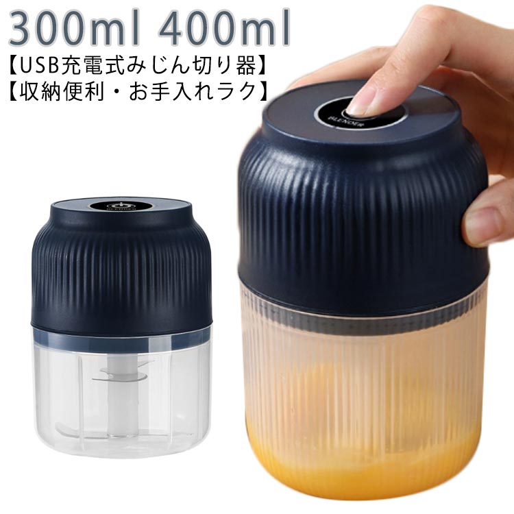 泡立て・みじん切り・コードレス。内蓋付きで液漏れ・臭い移し対策に。【USB充電式みじん切り器】どこでも手軽に使えるUSB充電コードレスチョッパー。電源が近くにない場所でも、サッとみじん切りをしたり、食卓で刻みたての薬味を楽しむことができます。【嬉しい内蓋付き】食材を入れて蓋をする前に、飛び散り防止用内蓋を使用することで、蓋に食材が付着するのを防ぎます。【ワンプッシュで手軽に下ごしらえ】みじん切りやペーストなどの料理の下ごしらえはもちろん、大根おろしやメレンゲもできる1台多役のUSB充電式チョッパー、刻む・混ぜる・砕く・つぶす・練る・泡立てる・おろすなど機能があり、料理の下ごしらえから離乳食、介護食作りまで、大幅時短＆簡単に。【収納便利・お手入れラク】出したままでも気にならないシンプルなデザインなので、手に取りやすい場所にスタンバイして置けば時短調理にも活躍。コンパクトなサイズで省スペースにも収納できるのも嬉しいポイントです。カップ、シャフト、ブレードは取り外して隅々まで水洗い可能。電源本体は乾いた布などで拭いてお手入れしてください。【幅広い汎用性】ゴマだけでなく、水で浸けた緑大豆・黄大豆・ピーナッツ、唐辛子、胡椒、山椒、杏仁、香辛料など様々な食材を挽けます。野菜のみじん切り、薬味作り、ドレッシングやソース、離乳食作りにも活躍。おしゃれなデザインに高い機能性、女性が大喜びする素敵なプレゼントです。【TYPE-C充電ポート】TYPE-C充電ポートでスマホなどの充電ケーブルとの互換性がよい。 サイズ 300ml 400ml サイズについての説明 4点セット内容：本体＋内蓋＋泡立てプレート＋4枚プレート（300ml）/6枚プレート（400ml）充電ポート：type-c 素材 PP 色 写真色（4点セット） 備考 ●サイズ詳細等の測り方はスタッフ間で統一、徹底はしておりますが、実寸は商品によって若干の誤差(1cm～3cm )がある場合がございますので、予めご了承ください。 ●製造ロットにより、細部形状の違いや、同色でも色味に多少の誤差が生じます。 ●パッケージは改良のため予告なく仕様を変更する場合があります。 ▼商品の色は、撮影時の光や、お客様のモニターの色具合などにより、実際の商品と異なる場合がございます。あらかじめ、ご了承ください。 ▼生地の特性上、やや匂いが強く感じられるものもございます。数日のご使用や陰干しなどで気になる匂いはほとんど感じられなくなります。 ▼同じ商品でも生産時期により形やサイズ、カラーに多少の誤差が生じる場合もございます。 ▼他店舗でも在庫を共有して販売をしている為、受注後欠品となる場合もございます。予め、ご了承お願い申し上げます。 ▼出荷前に全て検品を行っておりますが、万が一商品に不具合があった場合は、お問い合わせフォームまたはメールよりご連絡頂けます様お願い申し上げます。速やかに対応致しますのでご安心ください。