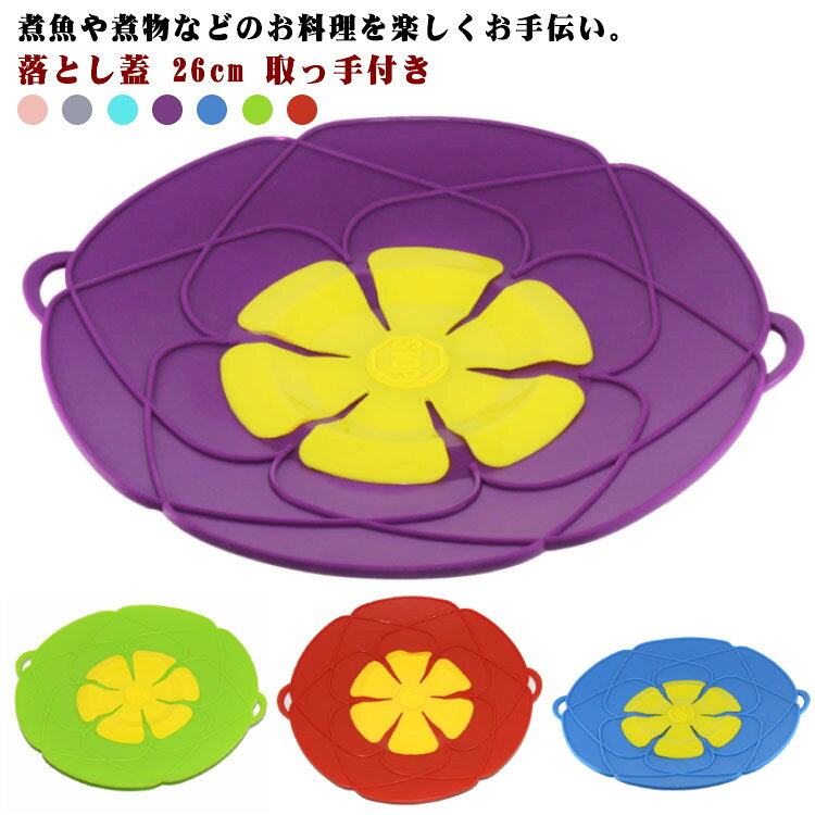 煮魚や煮物などのお料理を楽しくお手伝い。鍋の上にのせるだけで吹きこぼれがなくなるかわいいお花の落としぶた。秘密は中央の構造にアリ！反り返った形状と中央の花弁部分で、鍋の中の吹きこぼれを受け止めるので、外へこぼれません。大きなサイズなので大量の煮物を作るときやフライパンでの調理にも大活躍。やわらかシリコン素材でムラなく煮え、煮崩れしにくい。耐熱性があるのでフタの上部で蒸し物もできます♪ 温野菜も同時に作れる！ラップ代わりに食器にかぶせて、電子レンジで加熱したり、オープナーとしてもご利用いただけます。 サイズ 26cm サイズについての説明 F　直径26cm耐熱温度-40~230℃※サイズ表の実寸法は商品によって1-3cm程度の誤差がある場合がございます。 素材 食品グレードシリコン 色 グリーン レッド ブルー パープル グレー ピンク ミントブルー 備考 ●サイズ詳細等の測り方はスタッフ間で統一、徹底はしておりますが、実寸は商品によって若干の誤差(1cm～3cm )がある場合がございますので、予めご了承ください。 ●製造ロットにより、細部形状の違いや、同色でも色味に多少の誤差が生じます。 ●パッケージは改良のため予告なく仕様を変更する場合があります。 ▼商品の色は、撮影時の光や、お客様のモニターの色具合などにより、実際の商品と異なる場合がございます。あらかじめ、ご了承ください。 ▼生地の特性上、やや匂いが強く感じられるものもございます。数日のご使用や陰干しなどで気になる匂いはほとんど感じられなくなります。 ▼同じ商品でも生産時期により形やサイズ、カラーに多少の誤差が生じる場合もございます。 ▼他店舗でも在庫を共有して販売をしている為、受注後欠品となる場合もございます。予め、ご了承お願い申し上げます。 ▼出荷前に全て検品を行っておりますが、万が一商品に不具合があった場合は、お問い合わせフォームまたはメールよりご連絡頂けます様お願い申し上げます。速やかに対応致しますのでご安心ください。