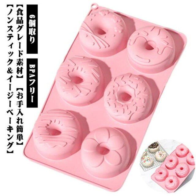 一度デザイン違いドーナツ型が作れる6個取りドーナツ型。【食品グレード素材】このシリコーンドーナツ型は、BPAフリーの食品グレードのシリコーンで作られています。 ひび割れなし、無臭、無害。 耐熱シリコン、オーブン、電子レンジ、食器洗い機に適しています。【ノンスティック＆イージーベーキング】ノンスティック表面のおかげで、焼き菓子はベーキングトレイの底にくっつきません。 また、このシリコンドーナツトレイは柔軟であるため、押された指でドーナツを簡単に取り出すことができます（型からドーナツを取り出しやすくするように、使用前に、バターを表面に塗ってください）。 【多用途】多用途のシリコン型は、ドーナツを作るだけでなく、ケーキ、ゼリー、チョコレート、プリン、フルーツスナック、ショートブレッド、クッキーなど、さまざまな焼き菓子を作るのにも使用できます。【お手入れ簡単】ドーナツ型の上部には吊り下げ穴が設計されており、吊り下げて簡単に乾かすことができ、保管に便利でキッチンのスペースを取りません。使用後は石鹸水で洗い、湿らせた布で拭いて乾かすだけです。 サイズ F サイズについての説明 外寸:約27cmx16cmx深さ3cm※サイズ表の実寸法は商品によって1-3cm程度の誤差がある場合がございます。 素材 シリコン 色 ピンク 備考 ●サイズ詳細等の測り方はスタッフ間で統一、徹底はしておりますが、実寸は商品によって若干の誤差(1cm～3cm )がある場合がございますので、予めご了承ください。 ●製造ロットにより、細部形状の違いや、同色でも色味に多少の誤差が生じます。 ●パッケージは改良のため予告なく仕様を変更する場合があります。 ▼商品の色は、撮影時の光や、お客様のモニターの色具合などにより、実際の商品と異なる場合がございます。あらかじめ、ご了承ください。 ▼生地の特性上、やや匂いが強く感じられるものもございます。数日のご使用や陰干しなどで気になる匂いはほとんど感じられなくなります。 ▼同じ商品でも生産時期により形やサイズ、カラーに多少の誤差が生じる場合もございます。 ▼他店舗でも在庫を共有して販売をしている為、受注後欠品となる場合もございます。予め、ご了承お願い申し上げます。 ▼出荷前に全て検品を行っておりますが、万が一商品に不具合があった場合は、お問い合わせフォームまたはメールよりご連絡頂けます様お願い申し上げます。速やかに対応致しますのでご安心ください。