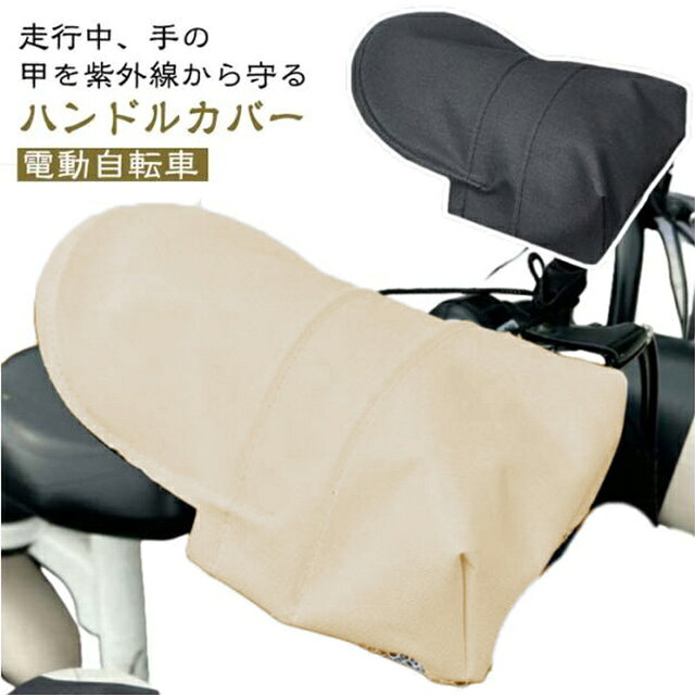 走行中、手の甲を紫外線から守るハンドルカバー。余裕のある立体的な構造、安心して手が隠れ、手の可動域も広く、操作性とデザイン性が重視され、より快適にお使えます。底はメッシュデザイン、ムレ知らず、走るとカバーの中に風が入り暑い日も超快適。いちいち日焼け用手袋をつける必要なく、便利な上、楽ちん。嬉しい撥水加工、雨の日のお出かけも濡れず、快適で便利なバイク・自転車防水ハンドルカバー。雨や紫外線対策から大切な手を守れて、夏の通勤や出かけに欠かせないマストアイテム。 サイズ F サイズについての説明 素材 オックスフォード 色 黒 白 備考 ●サイズ詳細等の測り方はスタッフ間で統一、徹底はしておりますが、実寸は商品によって若干の誤差(1cm～3cm )がある場合がございますので、予めご了承ください。 ●製造ロットにより、細部形状の違いや、同色でも色味に多少の誤差が生じます。 ●パッケージは改良のため予告なく仕様を変更する場合があります。 ▼商品の色は、撮影時の光や、お客様のモニターの色具合などにより、実際の商品と異なる場合がございます。あらかじめ、ご了承ください。 ▼生地の特性上、やや匂いが強く感じられるものもございます。数日のご使用や陰干しなどで気になる匂いはほとんど感じられなくなります。 ▼同じ商品でも生産時期により形やサイズ、カラーに多少の誤差が生じる場合もございます。 ▼他店舗でも在庫を共有して販売をしている為、受注後欠品となる場合もございます。予め、ご了承お願い申し上げます。 ▼出荷前に全て検品を行っておりますが、万が一商品に不具合があった場合は、お問い合わせフォームまたはメールよりご連絡頂けます様お願い申し上げます。速やかに対応致しますのでご安心ください。