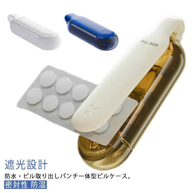 防水・防湿・ピル取り出しパンチ一体型ピルケース。【ピル取り出しパンチ】カプセルや錠剤シートをはさんで押すだけでカンタンに薬を取り出せます。非接触で薬を取り出すことができるから、錠剤を汚すことなく衛生的。【コンパクトで便利なデザイン】:コンパクトで持ち運びが簡単で、バッグやポケットにすっきりと収まり、スペースを妨げることなく日常生活に便利です。朝 昼 晩 夜の1日4回分割デザイン、飲み忘れ防止に。【遮光設計】ピルカバーは色付のため遮光性もあります！光に影響される薬やサプリメントでも安心して持ち歩く事が可能。【防湿・密封性】製品は360°密封され、防水、抗菌、湿気の侵入を防ぎ、薬の薬効を確保し、ワンタッチで薬を取り出せるのでとても便利です。 サイズ F サイズについての説明 F　12*3.5*2.6cm※サイズ表の実寸法は商品によって1-3cm程度の誤差がある場合がございます。 素材 PP 色 ホワイト ブルー ベージュ 備考 ●サイズ詳細等の測り方はスタッフ間で統一、徹底はしておりますが、実寸は商品によって若干の誤差(1cm～3cm )がある場合がございますので、予めご了承ください。 ●製造ロットにより、細部形状の違いや、同色でも色味に多少の誤差が生じます。 ●パッケージは改良のため予告なく仕様を変更する場合があります。 ▼商品の色は、撮影時の光や、お客様のモニターの色具合などにより、実際の商品と異なる場合がございます。あらかじめ、ご了承ください。 ▼生地の特性上、やや匂いが強く感じられるものもございます。数日のご使用や陰干しなどで気になる匂いはほとんど感じられなくなります。 ▼同じ商品でも生産時期により形やサイズ、カラーに多少の誤差が生じる場合もございます。 ▼他店舗でも在庫を共有して販売をしている為、受注後欠品となる場合もございます。予め、ご了承お願い申し上げます。 ▼出荷前に全て検品を行っておりますが、万が一商品に不具合があった場合は、お問い合わせフォームまたはメールよりご連絡頂けます様お願い申し上げます。速やかに対応致しますのでご安心ください。