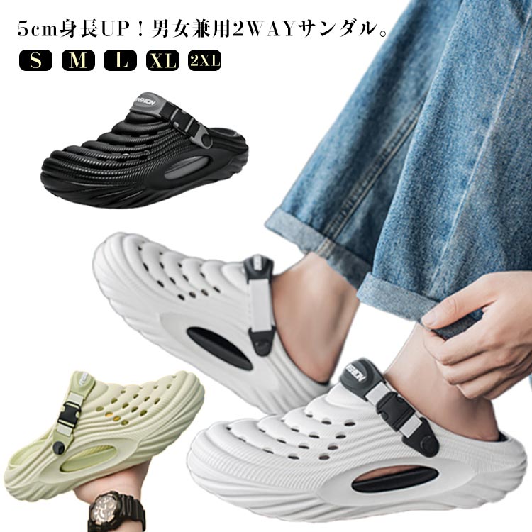 5cm身長UP！男女兼用2WAYサンダル。5cmの厚底でスタイルよく履けるサンダル、超軽量設計で長時間歩いても疲れにくい。嬉しいアーチサポートデザイン、足をしっかり支え長時間の立ち仕事や歩による足の疲労を効果的に和らげ、足疲れを軽減。通気性穴がたくさんあり、蒸れを防止。抗菌防臭加工で臭いが気になる季節も清潔に保てます。使うシーンによって、使い分けできる2WAYデザイン。ベルトをかかとに下せばアクティブな動きにも対応できます。スタイリッシュでオシャレなデザイン、普段使いからお出かけまでコーディネート自在。水濡れOKなので、雨の日や海、ビーチ、キャンプ、洗車など様々シーンで大活躍するサンダルです。 サイズ S M L XL 2XL サイズについての説明 S 36-37 (内寸23-23.5cm)M 38-39 (内寸24-24.5cm)L 40-41 (内寸25-25.5cm)XL 42-43 (内寸26-26.5cm)2XL 44-45 (内寸27-27.5cm) 素材 EVA 色 ブラック ホワイト グリーン 備考 ●サイズ詳細等の測り方はスタッフ間で統一、徹底はしておりますが、実寸は商品によって若干の誤差(1cm〜3cm )がある場合がございますので、予めご了承ください。 ●商品の色は、撮影時の光や、お客様のモニターの色具合などにより、実際の商品と異なる場合がございます。あらかじめ、ご了承ください。 ●製品によっては、生地の特性上、洗濯時に縮む場合がございますので洗濯時はご注意下さいませ。 ▼色味の強い製品によっては他の衣類などに色移りする場合もございますので、速やかに（脱水、乾燥等）するようにお願いいたします。 ▼生地によっては摩擦や汗、雨などで濡れた時は、他の製品に移染する恐れがございますので、着用の際はご注意下さい。 ▼生地の特性上、やや匂いが強く感じられるものもございます。数日のご使用や陰干しなどで気になる匂いはほとんど感じられなくなります。