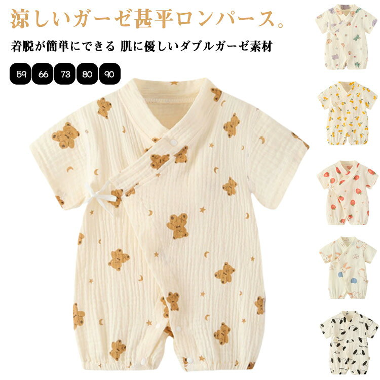 涼しいガーゼ甚平ロンパース。【可愛い赤ちゃん用甚平】肌に優しいロンパースタイプで体を締め付けない設計になっています。とても可愛い柄なので、赤ちゃんにはピッタリな甚平です。【肌に優しいダブルガーゼ素材】楊柳ダブルガーゼ素材、凸凹感のある生地は肌に張り付きにくく、爽やかな着心地を実現する夏パジャマ。【着脱が簡単にできる】甚平ロンパースは胸元は紐、足元はボタンタイプです。赤ちゃんが寝転んだままでも着脱しやすく、オムツの交換が楽にできます。【夏祭りやイベントにぴったり】夏祭りデビューには、この赤ちゃん用甚平がピッタリ！お宮参り、お誕生日会、パーティなど記念ごとに大活躍できます。【プレゼントに最適】とても可愛い赤ちゃん用の甚平です。性別問わない可愛い柄なので、お子様のお誕生日や出産祝いにもぴったりです。 サイズ 59 66 73 80 90 サイズについての説明 59　着丈40　袖丈7　身幅2666　着丈43　袖丈7.5　身幅2773　着丈45　袖丈8　身幅2980　着丈47　袖丈9　身幅3090　着丈50　袖丈9.5　身幅31※サイズ表の実寸法は商品によって1-3cm程度の誤差がある場合がございます。 素材 コットン 色 1 2 3 4 5 6 7 8 9 10 11 12 備考 ●サイズ詳細等の測り方はスタッフ間で統一、徹底はしておりますが、実寸は商品によって若干の誤差(1cm〜3cm )がある場合がございますので、予めご了承ください。 ●商品の色は、撮影時の光や、お客様のモニターの色具合などにより、実際の商品と異なる場合がございます。あらかじめ、ご了承ください。 ●製品によっては、生地の特性上、洗濯時に縮む場合がございますので洗濯時はご注意下さいませ。 ▼色味の強い製品によっては他の衣類などに色移りする場合もございますので、速やかに（脱水、乾燥等）するようにお願いいたします。 ▼生地によっては摩擦や汗、雨などで濡れた時は、他の製品に移染する恐れがございますので、着用の際はご注意下さい。 ▼生地の特性上、やや匂いが強く感じられるものもございます。数日のご使用や陰干しなどで気になる匂いはほとんど感じられなくなります。