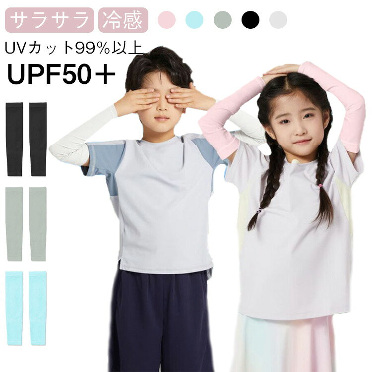 サラサラ　冷感　UPF50＋　UVカット99％以上キッズアームカバー・選べる2双セットひんやり接触冷感がうれしい♪蒸し暑い季節もサラサラ快適なキッズアームカバー。指穴タイプは手の甲までしっかりカバーでき、指の動作を妨げない。伸縮性抜群で窮屈感なく、着脱しやすい。男の子でも女の子でもご利用いただける無地シンプルなデザイン、強い日差しからお子様の肌を守る。引っ掛けるに強い丈夫な生地、洗濯機で丸洗いok。アウトドアやスポーツ観戦、外遊びやお散歩など、日焼けが気になるシーンの様々なお悩みをキュートに解決♪ サイズ ブラック（筒状タイプ） ホワイト（筒状タイプ） グレー（筒状タイプ） ブルー（筒状タイプ） ピンク（筒状タイプ） ブラック（指穴タイプ） ホワイト（指穴タイプ） グレー（指穴タイプ） ブルー（指穴タイプ） ピンク（指穴タイプ） サイズについての説明 F　8.5*32.5cm　適応腕周り17-22cm　適応年齢3-14歳※サイズ表の実寸法は商品によって1-3cm程度の誤差がある場合がございます。 素材 ナイロン　ポリウレタン 色 ブラック（筒状タイプ） ホワイト（筒状タイプ） グレー（筒状タイプ） ブルー（筒状タイプ） ピンク（筒状タイプ） ブラック（指穴タイプ） ホワイト（指穴タイプ） グレー（指穴タイプ） ブルー（指穴タイプ） ピンク（指穴タイプ） 備考 ●サイズ詳細等の測り方はスタッフ間で統一、徹底はしておりますが、実寸は商品によって若干の誤差(1cm〜3cm )がある場合がございますので、予めご了承ください。 ●商品の色は、撮影時の光や、お客様のモニターの色具合などにより、実際の商品と異なる場合がございます。あらかじめ、ご了承ください。 ●製品によっては、生地の特性上、洗濯時に縮む場合がございますので洗濯時はご注意下さいませ。 ▼色味の強い製品によっては他の衣類などに色移りする場合もございますので、速やかに（脱水、乾燥等）するようにお願いいたします。 ▼生地によっては摩擦や汗、雨などで濡れた時は、他の製品に移染する恐れがございますので、着用の際はご注意下さい。 ▼生地の特性上、やや匂いが強く感じられるものもございます。数日のご使用や陰干しなどで気になる匂いはほとんど感じられなくなります。