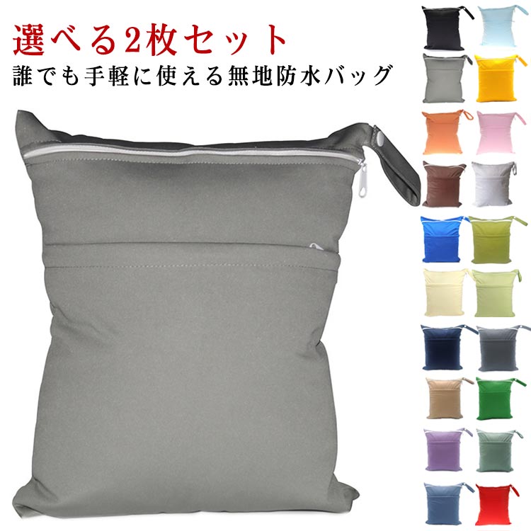 誰でも手軽に使える無地防水バッグ選べる2枚セット防水コーティングでしっかり防水できるから、濡れた、汚れたものをスッキリ収納できて、そして鞄やリュックに入れることができます。防水バッグには2つのファスナー付きポケットがあり、キレイな物と汚れた物を別々に収納できるのも嬉しいポイントです。無地シンプルなデザイン、大人も子供も家族で気軽に使える防水ポーチです。汚れ物入れ ・着替え入れ ・オムツポーチ ・トラベルポーチ ・レインコート入れ ・雨具入れ・下着入れ・体操服入れ・部活動の着替え入れ・シューズケース・泉バッグ ・プールバッグ ・ヨガバッグ ・ジムバッグ・スポーツバッグなど多用途に使えます。 サイズ ブラック（L） スカイブルー（L） グレー（L） イエロー（L） オレンジ（L） ピンク（L） コーヒー（L） ホワイト（L） ダークブルー（L） カーキ（L） クリーム（L） リーフグリーン（L） ネイビー（L） ダークグレー（L） ベージュ（L） ダークグリーン（L） ラベンダー（L） グレイッシュグリーン（L） ブルー（L） レッド（L） サイズについての説明 F　30*36CM※サイズ表の実寸法は商品によって1-3cm程度の誤差がある場合がございます。 素材 ポリエステル 色 ブラック（L） スカイブルー（L） グレー（L） イエロー（L） オレンジ（L） ピンク（L） コーヒー（L） ホワイト（L） ダークブルー（L） カーキ（L） クリーム（L） リーフグリーン（L） ネイビー（L） ダークグレー（L） ベージュ（L） ダークグリーン（L） ラベンダー（L） グレイッシュグリーン（L） ブルー（L） レッド（L） 備考 ●サイズ詳細等の測り方はスタッフ間で統一、徹底はしておりますが、実寸は商品によって若干の誤差(1cm〜3cm )がある場合がございますので、予めご了承ください。 ●商品の色は、撮影時の光や、お客様のモニターの色具合などにより、実際の商品と異なる場合がございます。あらかじめ、ご了承ください。 ●製品によっては、生地の特性上、洗濯時に縮む場合がございますので洗濯時はご注意下さいませ。 ▼色味の強い製品によっては他の衣類などに色移りする場合もございますので、速やかに（脱水、乾燥等）するようにお願いいたします。 ▼生地によっては摩擦や汗、雨などで濡れた時は、他の製品に移染する恐れがございますので、着用の際はご注意下さい。 ▼生地の特性上、やや匂いが強く感じられるものもございます。数日のご使用や陰干しなどで気になる匂いはほとんど感じられなくなります。