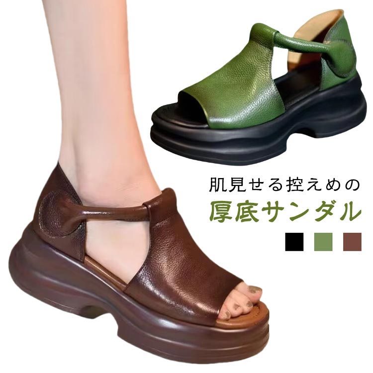 肌見せる控えめの厚底サンダル。クッション性抜群の厚底サンダル、抜群のフィット感、歩行をしっかりサポート。露出控えめの大人サンダル、美シルエット魅せ、通気性よく快適な履き心地を実現。圧倒的な柔らかさで最高の履き心地を約束、大人リラックス感を醸し出すサンダル。軽量で、ホールド感があり歩きやすいのもうれしい。どんなコーデとも相性抜群、一気にトレンド感が出せるおすすめの美脚のオープントゥサンダル。 サイズ 22.5cm 23cm 23.5cm 24cm 24.5cm 25cm サイズについての説明 ヒール約5cm 素材 PU　合成ゴム 色 ブラック(タイプ1) ブラウン(タイプ2) グリーン(タイプ1) ブラック(タイプ2) グリーン(タイプ2) 備考 ●サイズ詳細等の測り方はスタッフ間で統一、徹底はしておりますが、実寸は商品によって若干の誤差(1cm〜3cm )がある場合がございますので、予めご了承ください。 ●商品の色は、撮影時の光や、お客様のモニターの色具合などにより、実際の商品と異なる場合がございます。あらかじめ、ご了承ください。 ●製品によっては、生地の特性上、洗濯時に縮む場合がございますので洗濯時はご注意下さいませ。 ▼色味の強い製品によっては他の衣類などに色移りする場合もございますので、速やかに（脱水、乾燥等）するようにお願いいたします。 ▼生地によっては摩擦や汗、雨などで濡れた時は、他の製品に移染する恐れがございますので、着用の際はご注意下さい。 ▼生地の特性上、やや匂いが強く感じられるものもございます。数日のご使用や陰干しなどで気になる匂いはほとんど感じられなくなります。