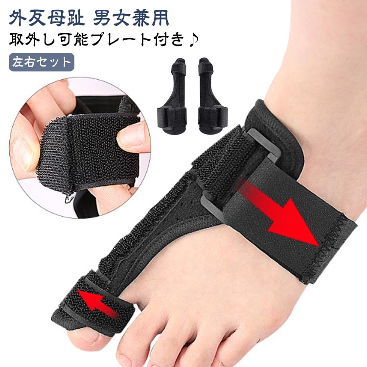取外し可能プレート付き♪親指をそっと外側に広げる外反母趾サポーター。プレートで親指をしっかり固定し、ただしい位置へ導きます。長時間使用しても負担になりにくい。マジックテープで自分の足に優しくフィット。 サイズ 左右セット サイズについての説明 ※サイズ表の実寸法は商品によって1-3cm程度の誤差がある場合がございます。 素材 色 ブラック 備考 ●サイズ詳細等の測り方はスタッフ間で統一、徹底はしておりますが、実寸は商品によって若干の誤差(1cm～3cm )がある場合がございますので、予めご了承ください。 ●製造ロットにより、細部形状の違いや、同色でも色味に多少の誤差が生じます。 ●パッケージは改良のため予告なく仕様を変更する場合があります。 ▼商品の色は、撮影時の光や、お客様のモニターの色具合などにより、実際の商品と異なる場合がございます。あらかじめ、ご了承ください。 ▼生地の特性上、やや匂いが強く感じられるものもございます。数日のご使用や陰干しなどで気になる匂いはほとんど感じられなくなります。 ▼同じ商品でも生産時期により形やサイズ、カラーに多少の誤差が生じる場合もございます。 ▼他店舗でも在庫を共有して販売をしている為、受注後欠品となる場合もございます。予め、ご了承お願い申し上げます。 ▼出荷前に全て検品を行っておりますが、万が一商品に不具合があった場合は、お問い合わせフォームまたはメールよりご連絡頂けます様お願い申し上げます。速やかに対応致しますのでご安心ください。