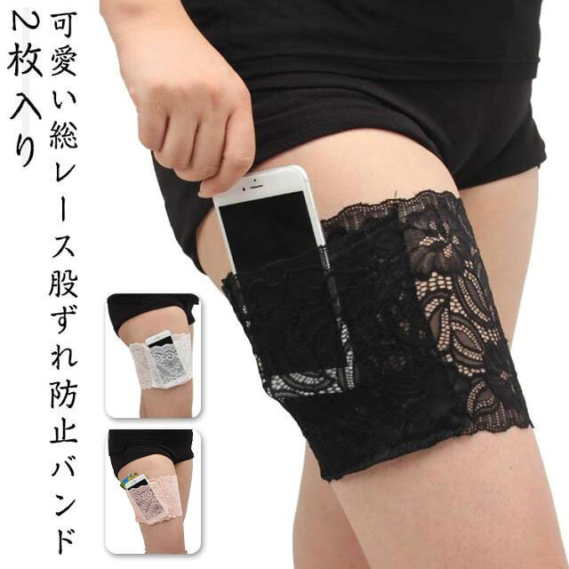 可愛い総レース股ずれ防止バンド・2枚入り通気性抜群のストレッチレース素材、汗でも蒸れにくい、快適な股下に。ポケット付きで、クレジットカードやスマホなどを収納可能。腿の間のヒリヒリとした痛み、すりむきの不快感をストップ。機能性とファッション性を両立したレース股上スレ防止バンド、暑い季節に頼れる1枚。2列のノンスリップシリコンがついていて、ずり落ち防止に。又ずれ防止パッドやスパッツ、ガードル、サポーター、防止クリームの必要はありません！ サイズ S M L サイズについての説明 S　太もも周り48-50　M　太もも周り52-54　L　太もも周り58-62ポケット幅約10cm　 素材 ナイロン 色 ブラック2枚入り ベージュ2枚入り ホワイト2枚入り 備考 ●サイズ詳細等の測り方はスタッフ間で統一、徹底はしておりますが、実寸は商品によって若干の誤差(1cm〜3cm )がある場合がございますので、予めご了承ください。 ●商品の色は、撮影時の光や、お客様のモニターの色具合などにより、実際の商品と異なる場合がございます。あらかじめ、ご了承ください。 ●製品によっては、生地の特性上、洗濯時に縮む場合がございますので洗濯時はご注意下さいませ。 ▼色味の強い製品によっては他の衣類などに色移りする場合もございますので、速やかに（脱水、乾燥等）するようにお願いいたします。 ▼生地によっては摩擦や汗、雨などで濡れた時は、他の製品に移染する恐れがございますので、着用の際はご注意下さい。 ▼生地の特性上、やや匂いが強く感じられるものもございます。数日のご使用や陰干しなどで気になる匂いはほとんど感じられなくなります。