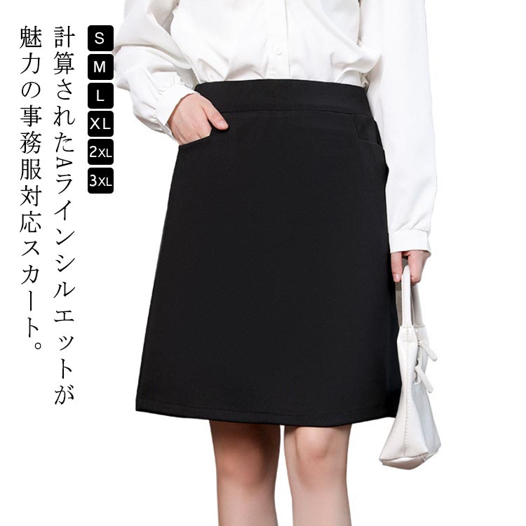 計算されたAラインシルエットが魅力の事務服対応スカート。オフィスの定番Aラインスカートは、足さばきが良く動きやすいのが特徴。スカートは裾に向かって緩やかに広がるAラインデザイン、体型をカバーし、着痩せと美脚効果があります。ハイウエストはきれいめスリムなシルエットでスタイルアップが叶う。 サイズ S M L XL 2XL 3XL サイズについての説明 S　ウェスト55-66　ヒップ82-90　着丈53M　ウェスト66-78　ヒップ84-95　着丈53L　ウェスト72-85　ヒップ86-100　着丈53XL ウェスト76-90　ヒップ90-110　着丈542XL ウェスト80-98　ヒップ94-115　着丈543XL ウェスト84-105　ヒップ98-120　着丈54 素材 ポリエステル　ポリウレタン 色 ブラック 備考 ●サイズ詳細等の測り方はスタッフ間で統一、徹底はしておりますが、実寸は商品によって若干の誤差(1cm〜3cm )がある場合がございますので、予めご了承ください。 ●商品の色は、撮影時の光や、お客様のモニターの色具合などにより、実際の商品と異なる場合がございます。あらかじめ、ご了承ください。 ●製品によっては、生地の特性上、洗濯時に縮む場合がございますので洗濯時はご注意下さいませ。 ▼色味の強い製品によっては他の衣類などに色移りする場合もございますので、速やかに（脱水、乾燥等）するようにお願いいたします。 ▼生地によっては摩擦や汗、雨などで濡れた時は、他の製品に移染する恐れがございますので、着用の際はご注意下さい。 ▼生地の特性上、やや匂いが強く感じられるものもございます。数日のご使用や陰干しなどで気になる匂いはほとんど感じられなくなります。