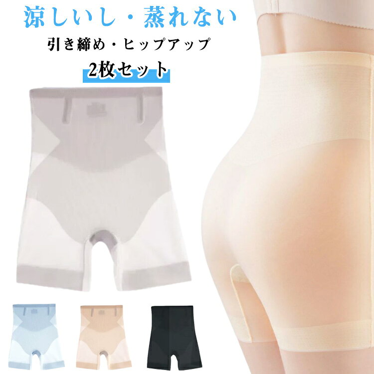 涼しいし・蒸れない・引き締め・ヒップアップ・2枚セットアイスシルク素材のガードルショーツ、極薄で通気性と速乾性に優れ、蒸れにくく爽やかな履き心地を実現。お尻を持ち上げ、丸みのある美尻を作り、パンツスタイルも美しく決まります。ハイウェスト＆着圧設計で楽なのに、お腹や太ももをしっかり引き締め。コットンクロッチ付きで、むれすることなく、1枚履きOK。感動の薄さ！まるで履いてない、薄手のパンツスタイルやタイトスカートスタイルもひびかず、きれいなラインを演出。伸縮性に優れた素材を仕様しており、締め付けすぎない程よいフィット感で長時間の着用でもストレスフリーな穿き心地。柔らかボーンで生地のズレやめくれを防ぎ、ハイウェストショーツでよくある生地のくるくるしてしまう現象を改善。ひんやり接触冷感素材、暑い日でもさらっと快適な着心地を実現。 サイズ M L XL 2XL サイズについての説明 M　目安体重40-55kgL　目安体重55-60kgXL　目安体重60-65kg2XL 目安体重65-70kg 素材 ナイロン79％　スパンデックス21％クロッチ部分：コットン95％　スパンデックス5％　 色 黒色2枚 肌色2枚 水色2枚 小豆色2枚 黒色1枚肌色1枚 黒色1枚水色1枚 黒色1枚小豆色1枚 肌色1枚水色1枚 肌色1枚小豆色1枚 水色1枚小豆色1枚 備考 ●サイズ詳細等の測り方はスタッフ間で統一、徹底はしておりますが、実寸は商品によって若干の誤差(1cm〜3cm )がある場合がございますので、予めご了承ください。 ●商品の色は、撮影時の光や、お客様のモニターの色具合などにより、実際の商品と異なる場合がございます。あらかじめ、ご了承ください。 ●製品によっては、生地の特性上、洗濯時に縮む場合がございますので洗濯時はご注意下さいませ。 ▼色味の強い製品によっては他の衣類などに色移りする場合もございますので、速やかに（脱水、乾燥等）するようにお願いいたします。 ▼生地によっては摩擦や汗、雨などで濡れた時は、他の製品に移染する恐れがございますので、着用の際はご注意下さい。 ▼生地の特性上、やや匂いが強く感じられるものもございます。数日のご使用や陰干しなどで気になる匂いはほとんど感じられなくなります。