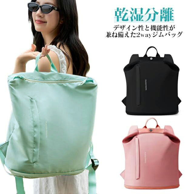 フォルムアレンジ自在♪デザイン性と機能性が兼ね備えた2wayジムバッグ。濡れたものと乾いたものを分けられる防水ポケット付きで、濡れたタオルなど困らず収納できます。底面にはシューズ専用収納スペースを装備しているので、靴と他の荷物を分けて収納できて衛生的です。撥水加工で水や汚れにも強く、雨の日も安心。水を弾くので汚れもサッと拭けてお手入れ簡単です。リュックとして背負っても、手持ちバッグとしても使える2WAY仕様だから、コーデに合わせてスタイルチェンジできます。シンプルでスタイリッシュなデザインで、通学バッグや普段のお出かけ、マザーズバッグとしてもおすすめです。ジムデビューや夏のレジャーにも、ぜひ取り入れてみてください！　無地おしゃれなデザイン、中学生や高校生、大人に年齢を問わず、だれでもおしゃれに使いまわせます。 サイズ F サイズについての説明 F　幅35*マチ18*高さ40cm※サイズ表の実寸法は商品によって1-3cm程度の誤差がある場合がございます。 素材 ポリエステル 色 ブラック ブルー ピンク 備考 ●サイズ詳細等の測り方はスタッフ間で統一、徹底はしておりますが、実寸は商品によって若干の誤差(1cm〜3cm )がある場合がございますので、予めご了承ください。 ●商品の色は、撮影時の光や、お客様のモニターの色具合などにより、実際の商品と異なる場合がございます。あらかじめ、ご了承ください。 ●製品によっては、生地の特性上、洗濯時に縮む場合がございますので洗濯時はご注意下さいませ。 ▼色味の強い製品によっては他の衣類などに色移りする場合もございますので、速やかに（脱水、乾燥等）するようにお願いいたします。 ▼生地によっては摩擦や汗、雨などで濡れた時は、他の製品に移染する恐れがございますので、着用の際はご注意下さい。 ▼生地の特性上、やや匂いが強く感じられるものもございます。数日のご使用や陰干しなどで気になる匂いはほとんど感じられなくなります。