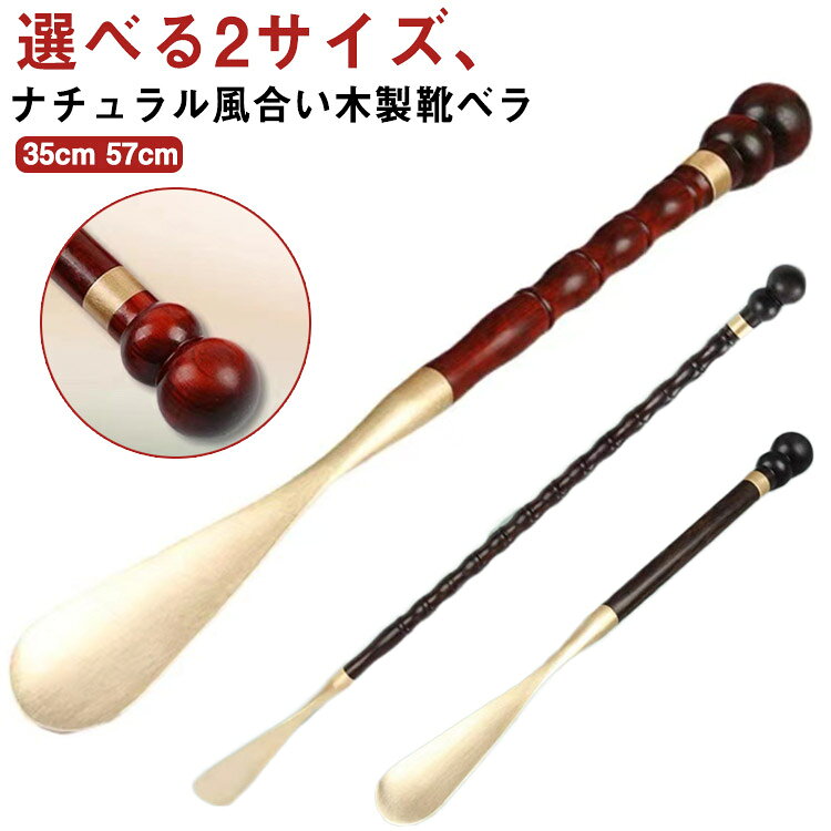 選べる2サイズ、ナチュラル風合い木製靴ベラ使いやすく、丈夫で、ナチュラル風合い木製の靴べらをお楽しみください。選べる2サイズ、楽に靴が履けます！部屋の和洋を問わない、シンプルなデザイン、どんなインテリアにも馴染みやすいアイテムです。自宅用はもちろん、母の日、父の日、敬老の日、新築祝、結婚祝いなどのギフトにも大人気です！ サイズ 35cm 57cm サイズについての説明 35cm：3.3*35cm　57cm：3.3*57cm　※サイズ表の実寸法は商品によって1-2cm程度の誤差がある場合がございます。 素材 木製 色 タイプA タイプB タイプC タイプD 備考 ●サイズ詳細等の測り方はスタッフ間で統一、徹底はしておりますが、実寸は商品によって若干の誤差(1cm～3cm )がある場合がございますので、予めご了承ください。 ●製造ロットにより、細部形状の違いや、同色でも色味に多少の誤差が生じます。 ●パッケージは改良のため予告なく仕様を変更する場合があります。 ▼商品の色は、撮影時の光や、お客様のモニターの色具合などにより、実際の商品と異なる場合がございます。あらかじめ、ご了承ください。 ▼生地の特性上、やや匂いが強く感じられるものもございます。数日のご使用や陰干しなどで気になる匂いはほとんど感じられなくなります。 ▼同じ商品でも生産時期により形やサイズ、カラーに多少の誤差が生じる場合もございます。 ▼他店舗でも在庫を共有して販売をしている為、受注後欠品となる場合もございます。予め、ご了承お願い申し上げます。 ▼出荷前に全て検品を行っておりますが、万が一商品に不具合があった場合は、お問い合わせフォームまたはメールよりご連絡頂けます様お願い申し上げます。速やかに対応致しますのでご安心ください。