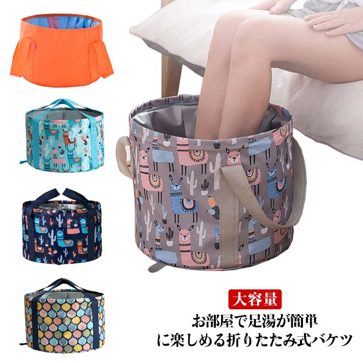 お部屋で足湯が簡単に楽しめる折りたたみ式バケツお水を入れても漏れないPEVA防水素材で作られているので安心。足湯バケツだけでなく、旅行先の洗濯バケツにも対応可能です。バッグの側面にループがついているから、水捨ても大変便利です♪丁寧な縫製、丈夫な素材を採用するので長くご愛用いただけます。便利な収納ポーチ付き、軽量で持ち運びもラクラク！災害時の備えや、アウトドアなど幅広く使用できる万能アイテムです。 サイズ 収納ポーチ付き サイズについての説明 M:300*200mm/容量12L　L:350*220mm/容量21L　XL:350*270mm/容量26L　※サイズ表の実寸法は商品によって1-2cm程度の誤差がある場合がございます。 素材 ポリエステル　PEVA 色 Mオレンジ Mブルー Mバラレッド Mパープル M迷彩ピンク M迷彩ブルー Lピンクアルパカ Lグレーアルパカ Lグリーンアルパカ Lネイビーアルパカ L北欧リーフ Lネイビーフラミンゴ XLピンクアルパカ XLグレーアルパカ XLネイビーアルパカ XL北欧リーフ XLネイビーフラミンゴ XLグリーンアルパカ 備考 ●サイズ詳細等の測り方はスタッフ間で統一、徹底はしておりますが、実寸は商品によって若干の誤差(1cm～3cm )がある場合がございますので、予めご了承ください。 ●製造ロットにより、細部形状の違いや、同色でも色味に多少の誤差が生じます。 ●パッケージは改良のため予告なく仕様を変更する場合があります。 ▼商品の色は、撮影時の光や、お客様のモニターの色具合などにより、実際の商品と異なる場合がございます。あらかじめ、ご了承ください。 ▼生地の特性上、やや匂いが強く感じられるものもございます。数日のご使用や陰干しなどで気になる匂いはほとんど感じられなくなります。 ▼同じ商品でも生産時期により形やサイズ、カラーに多少の誤差が生じる場合もございます。 ▼他店舗でも在庫を共有して販売をしている為、受注後欠品となる場合もございます。予め、ご了承お願い申し上げます。 ▼出荷前に全て検品を行っておりますが、万が一商品に不具合があった場合は、お問い合わせフォームまたはメールよりご連絡頂けます様お願い申し上げます。速やかに対応致しますのでご安心ください。