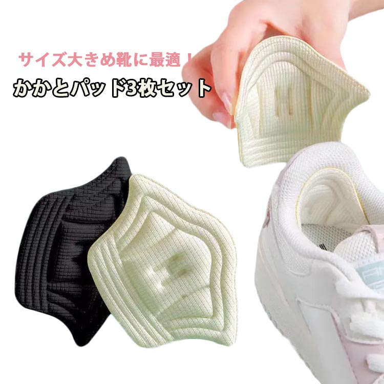 サイズ大きめ靴に最適！かかとパッド3枚セット大きめ、履けなかった靴も再利用！靴とかかとの間にぴったりフィット。程よい厚みのクッション入り、靴とかかとのズレを軽減し、歩行時の衝撃を和らげます。靴の形に合わせて自由にカットできるのも嬉しいポイント。強力粘着シールがしっかり接着して、歩いてもズレたりすることなくしっかりフィットして動きをサポート！ サイズ 0.5CM 1CM サイズについての説明 厚み0.5cm/厚み1CM 素材 綿 色 ベージュ3枚 ブラック3枚 2ベージュ＋1ブラック 2ブラック＋1ベージュ 備考 ●サイズ詳細等の測り方はスタッフ間で統一、徹底はしておりますが、実寸は商品によって若干の誤差(1cm～3cm )がある場合がございますので、予めご了承ください。 ●製造ロットにより、細部形状の違いや、同色でも色味に多少の誤差が生じます。 ●パッケージは改良のため予告なく仕様を変更する場合があります。 ▼商品の色は、撮影時の光や、お客様のモニターの色具合などにより、実際の商品と異なる場合がございます。あらかじめ、ご了承ください。 ▼生地の特性上、やや匂いが強く感じられるものもございます。数日のご使用や陰干しなどで気になる匂いはほとんど感じられなくなります。 ▼同じ商品でも生産時期により形やサイズ、カラーに多少の誤差が生じる場合もございます。 ▼他店舗でも在庫を共有して販売をしている為、受注後欠品となる場合もございます。予め、ご了承お願い申し上げます。 ▼出荷前に全て検品を行っておりますが、万が一商品に不具合があった場合は、お問い合わせフォームまたはメールよりご連絡頂けます様お願い申し上げます。速やかに対応致しますのでご安心ください。