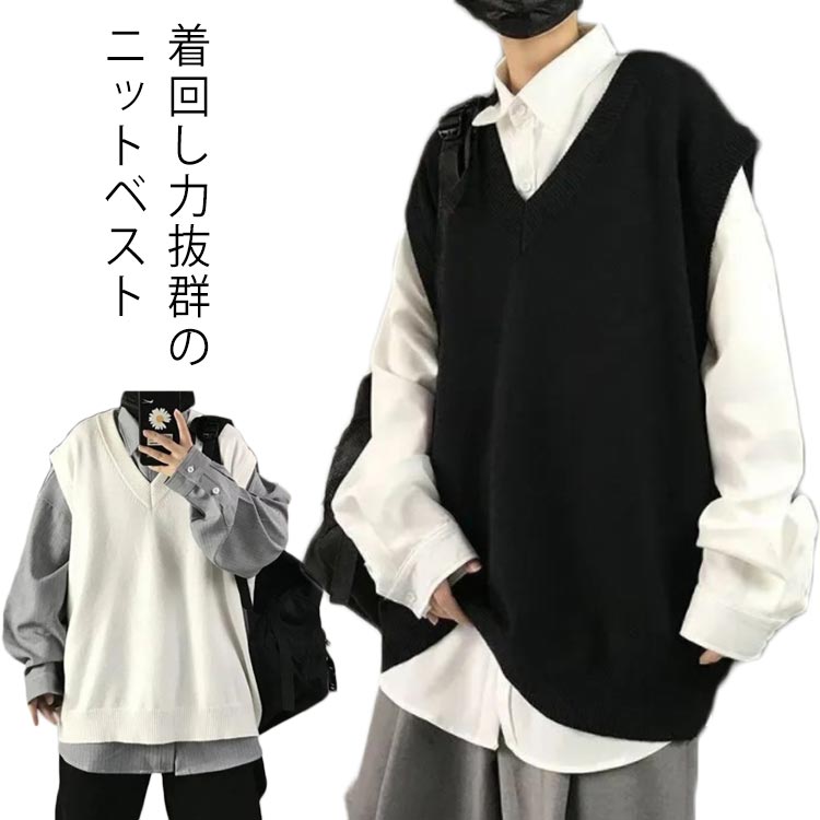 レイヤード 重ね着 体型カバー 【送料無料】ニットベスト レディース きれいめ カジュアル 大きめ オーバーサイズ 【送料無料】ニットベスト モード 秋冬 メンズ 韓国ファッション シンプル 無地 男女兼用 ゆったり カジュアル Vネック 通勤