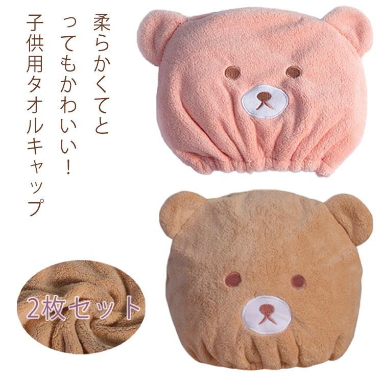 【送料無料】タオルキャップ 速乾 2枚セット 男の子 吸水 女の子 ヘアキャップ ク...