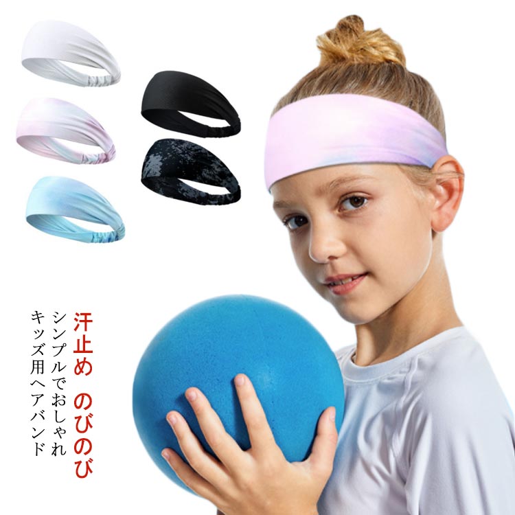 ターバン ヘッドバンド 子ども のびのび スポーツ オールシーズン 女の子 【送料無...