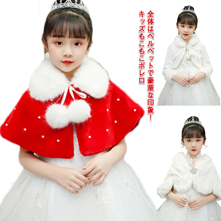子供服 ボレロ 子供用 もこもこ 秋冬 お出かけ 白 【送料無料】キッズ ドレスショール ケープ フェイクファー 子供 お呼ばれ あったか キッズフォーマル フォーマルショール 女の子 羽織物 カーディガン リボン 発表会 ピアノ 入学式 結婚式 プリンセス