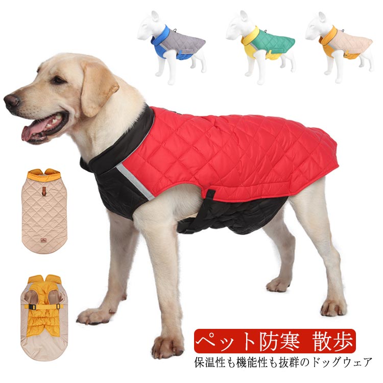 ジャケット 暖かい 服 小型犬 犬 【送料無料】ドッグウェア 秋 【送料無料】ドッグウェア 犬の服 冬 あったか 中型犬 男の子 中綿ベスト コート 可愛い 大型犬 女の子 メス オス 着せやすい お揃い シンプル ベスト バックル ペット防寒 散歩 アウトドア