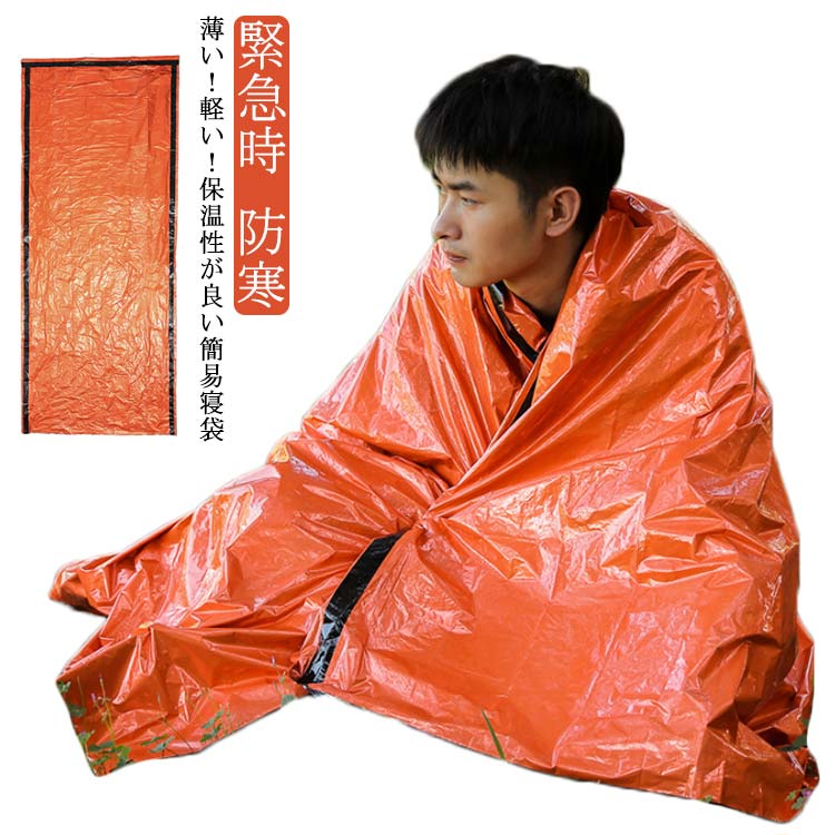 防災 寝袋型 防寒 防風 防寒 非常用寝袋 【送料無料】保温シート 非常時 睡眠用 防...