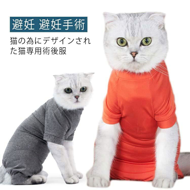 猫の為にデザインされた猫専用術後服避妊手術ほか開腹手術後の傷口の保護、乳腺腫瘍等の自壊した患部の保護に適しています。猫ちゃんの術後の傷舐めの防止やアトピーやアレルギーなどのお肌の弱い猫ちゃんに最適です。猫ちゃんの手術後の飲食時や睡眠時・排泄時に邪魔にならず、散歩もストレスなく自由に行けます。のびのび使えてリラックス出来るから、術後のストレスからも解消されて、のびのび過ごせます。豊かなサイズを用意して、どんな体型の猫にもフィットします。 サイズ XS S M L サイズについての説明 XS:バスト25-30cm/背丈26/オススメ体重1kg　S:バスト30-35cm/背丈31/オススメ体重3-4kg　M:バスト35-40cm/背丈36/オススメ体重4-5.5kg　L:バスト40-46cm/背丈41/オススメ体重5.5-8kg　※サイズ表の実寸法は商品によって1-2cm程度の誤差がある場合がございます。 素材 95%ポリエステル 5%ポリウレタン 色 グレー レッド 備考 ●サイズ詳細等の測り方はスタッフ間で統一、徹底はしておりますが、実寸は商品によって若干の誤差(1cm〜3cm )がある場合がございますので、予めご了承ください。 ●商品の色は、撮影時の光や、お客様のモニターの色具合などにより、実際の商品と異なる場合がございます。あらかじめ、ご了承ください。 ●製品によっては、生地の特性上、洗濯時に縮む場合がございますので洗濯時はご注意下さいませ。 ▼色味の強い製品によっては他の衣類などに色移りする場合もございますので、速やかに（脱水、乾燥等）するようにお願いいたします。 ▼生地によっては摩擦や汗、雨などで濡れた時は、他の製品に移染する恐れがございますので、着用の際はご注意下さい。 ▼生地の特性上、やや匂いが強く感じられるものもございます。数日のご使用や陰干しなどで気になる匂いはほとんど感じられなくなります。