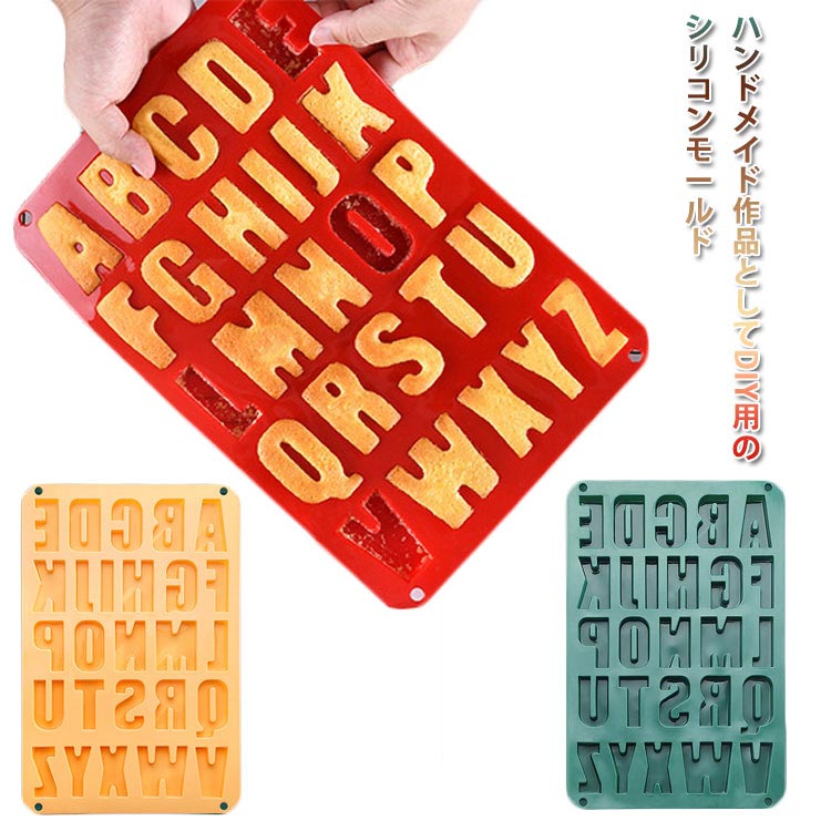 ハンドメイド作品としてDIY用のシリコンモールド耐熱耐冷抜群の食品グレードシリコン素材を採用します、お手入れも簡単です。クッキー、チョコレート、フォンダン、お菓子などを作るのはもちろん、子供用補助食品のモールドと手作りせっけんにもおすすめです。柔らかく、型から抜きやすくなっているので、初めての方でも安心！簡単の英字デザイン、誕生日や記念日など様々なシーンで対応できます。柔らかいなので型離れが良く、使用後の洗浄も簡単で食洗器にもご利用頂けます。 サイズ 225*330cm*15mm サイズについての説明 225*330cm*15mm/重さ約190g　※サイズ表の実寸法は商品によって1-2cm程度の誤差がある場合がございます。 素材 シリコン 色 レッド グリーン オレンジ 備考 ●サイズ詳細等の測り方はスタッフ間で統一、徹底はしておりますが、実寸は商品によって若干の誤差(1cm～3cm )がある場合がございますので、予めご了承ください。 ●製造ロットにより、細部形状の違いや、同色でも色味に多少の誤差が生じます。 ●パッケージは改良のため予告なく仕様を変更する場合があります。 ▼商品の色は、撮影時の光や、お客様のモニターの色具合などにより、実際の商品と異なる場合がございます。あらかじめ、ご了承ください。 ▼生地の特性上、やや匂いが強く感じられるものもございます。数日のご使用や陰干しなどで気になる匂いはほとんど感じられなくなります。 ▼同じ商品でも生産時期により形やサイズ、カラーに多少の誤差が生じる場合もございます。 ▼他店舗でも在庫を共有して販売をしている為、受注後欠品となる場合もございます。予め、ご了承お願い申し上げます。 ▼出荷前に全て検品を行っておりますが、万が一商品に不具合があった場合は、お問い合わせフォームまたはメールよりご連絡頂けます様お願い申し上げます。速やかに対応致しますのでご安心ください。