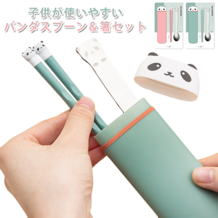 ステンレス お弁当グッズ スリム お弁当 錆びない カトラリーセット パンダ 無地 スプーン＆箸セット 幼稚園 キャンプ 通学 通園 キッズ 子供 携帯 ケース付き おしゃれ ピクニック アウトドア エコ 【送料無料】カトラリー キッズ食器 ギフト