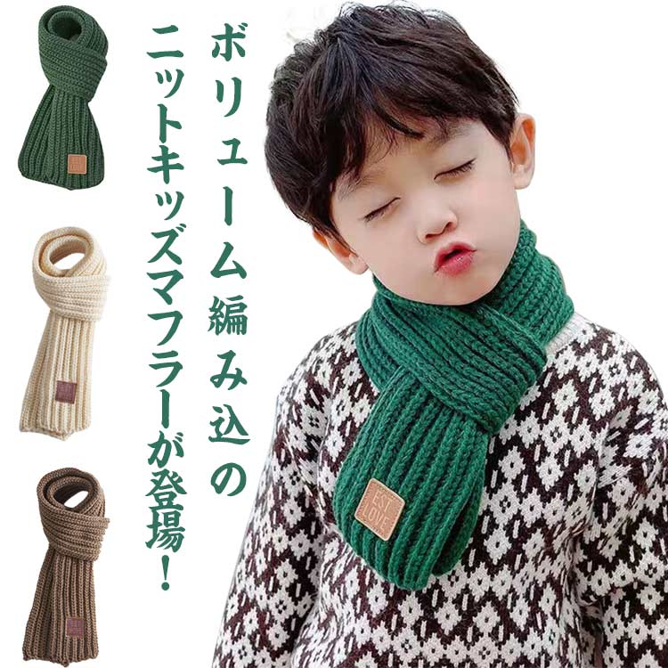 ボリューム編み込のニットキッズマフラーが登場！ニット素材のふわふわ柔らかな肌触りが、暖かなかぶり心地を叶え、しっかり防寒対策！幅広いコーデに合わせやく女の子にも男の子にも着用出来るシンプルなデザイン。防寒はもちろん、季節感を演出するアクセサリーとしてもおすすめです♪おしゃれで暖かい、寒い季節に欠かせない定番アイテムです。 サイズ 8*120cm サイズについての説明 8*120cm/重さ約60g　※サイズ表の実寸法は商品によって1-2cm程度の誤差がある場合がございます。 素材 混紡 色 ベージュ レッド グリーン イエロー グレー ブラウン ブラック ピンク ネイビー 備考 ●サイズ詳細等の測り方はスタッフ間で統一、徹底はしておりますが、実寸は商品によって若干の誤差(1cm〜3cm )がある場合がございますので、予めご了承ください。 ●商品の色は、撮影時の光や、お客様のモニターの色具合などにより、実際の商品と異なる場合がございます。あらかじめ、ご了承ください。 ●製品によっては、生地の特性上、洗濯時に縮む場合がございますので洗濯時はご注意下さいませ。 ▼色味の強い製品によっては他の衣類などに色移りする場合もございますので、速やかに（脱水、乾燥等）するようにお願いいたします。 ▼生地によっては摩擦や汗、雨などで濡れた時は、他の製品に移染する恐れがございますので、着用の際はご注意下さい。 ▼生地の特性上、やや匂いが強く感じられるものもございます。数日のご使用や陰干しなどで気になる匂いはほとんど感じられなくなります。