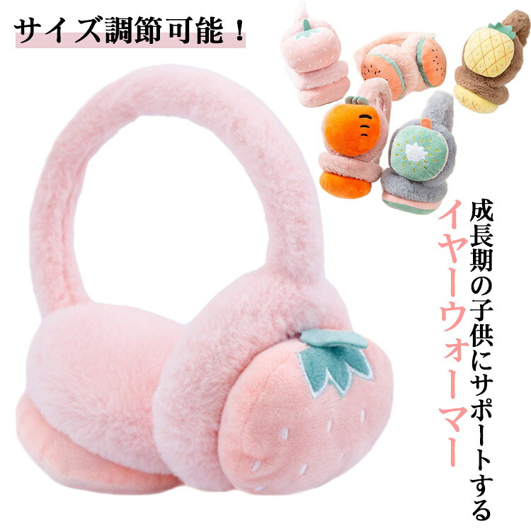 カジュアル 【送料無料】耳当て ボア キッズ 秋冬 フェイクファー おしゃれ 耳カバー ふわふわ 通園 暖かい 柔らか ジュニア 可愛い かわいい 子供 通学 防寒対策 大人 兄弟姉妹 伸縮可能 お揃い 【送料無料】耳当て イヤマフ 誕生日 クリスマス ギフト