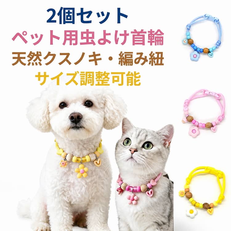 2個セットペット用虫よけ首輪天然クスノキ・編み紐サイズ調整可能天然檀木ビーズを使用したペット用虫よけ首輪。自然素材ならではのやさしい香りで、毎日のお散歩にもおすすめです。長さ調整ができるので、犬・猫それぞれの首周りに合わせてフィット。子犬・子猫から中型犬まで幅広く対応します。おしゃれなマカロンカラーデザイン。ペットの毛色にも合わせやすく、おしゃれなアクセサリー感覚で楽しめます。小型犬・中型犬・猫など幅広いペットに使用可能。多頭飼いにも便利な2個セットです。軽量ビーズ仕様で首への負担を軽減。ワンタッチで装着しやすく、普段使いにも便利です。お散歩・お出かけ・アウトドア・公園遊びなど、虫が気になる季節に活躍します。 サイズ サイズ調整可能 サイズについての説明 サイズ調整可能 素材 木 ポリエステル 色 ピンク イエロー ブルー 備考 ●サイズ詳細等の測り方はスタッフ間で統一、徹底はしておりますが、実寸は商品によって若干の誤差(1cm～3cm )がある場合がございますので、予めご了承ください。 ●製造ロットにより、細部形状の違いや、同色でも色味に多少の誤差が生じます。 ●パッケージは改良のため予告なく仕様を変更する場合があります。 ▼商品の色は、撮影時の光や、お客様のモニターの色具合などにより、実際の商品と異なる場合がございます。あらかじめ、ご了承ください。 ▼生地の特性上、やや匂いが強く感じられるものもございます。数日のご使用や陰干しなどで気になる匂いはほとんど感じられなくなります。 ▼同じ商品でも生産時期により形やサイズ、カラーに多少の誤差が生じる場合もございます。 ▼他店舗でも在庫を共有して販売をしている為、受注後欠品となる場合もございます。予め、ご了承お願い申し上げます。 ▼出荷前に全て検品を行っておりますが、万が一商品に不具合があった場合は、お問い合わせフォームまたはメールよりご連絡頂けます様お願い申し上げます。速やかに対応致しますのでご安心ください。