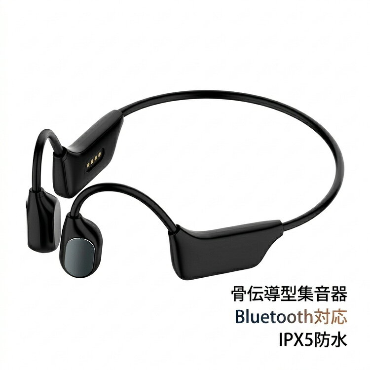 骨伝導型集音器Bluetooth対応IPX5防水耳を塞がず“聞こえる”をサポートする骨伝導型集音器です。骨伝導技術を採用し、耳への圧迫感を軽減しながら快適に使用できます。【集音・Bluetoothの2モード対応】周囲の音を聞き取りやすくする集音モードと、スマホと接続して音楽再生・通話ができるBluetoothモードを搭載。シーンに合わせて便利に使い分けできます。【ノイズ除去機能搭載】周囲の雑音を抑え、人の声など必要な音を聞き取りやすくサポート。会話やテレビ視聴、外出時など幅広いシーンで活躍します。【耳を塞がず快適】オープンイヤー設計で通気性が良く、長時間使用でもムレにくく衛生的。周囲の音も自然に聞こえるため、安心して使用できます。【軽量＆負担の少ない装着感】軽量設計で耳や頭への負担を軽減。長時間でも快適な着け心地です。【IPX5防水対応】汗や水しぶきに強いIPX5防水仕様。ウォーキングや軽い運動時にも安心して使用できます。【USB充電式】繰り返し使えるUSB充電タイプ。集音モード約10時間、Bluetoothモード約6時間の連続使用が可能です。 サイズ F サイズについての説明 Bluetoothバージョン：bluetooth5.3 電池容量：180mAh重量：27g充電時間：約2h連続使用時間：集音モード約10時間、Bluetoothモード約6時間 素材 プラスチック 色 ブラック 備考 ●サイズ詳細等の測り方はスタッフ間で統一、徹底はしておりますが、実寸は商品によって若干の誤差(1cm～3cm )がある場合がございますので、予めご了承ください。 ●製造ロットにより、細部形状の違いや、同色でも色味に多少の誤差が生じます。 ●パッケージは改良のため予告なく仕様を変更する場合があります。 ▼商品の色は、撮影時の光や、お客様のモニターの色具合などにより、実際の商品と異なる場合がございます。あらかじめ、ご了承ください。 ▼生地の特性上、やや匂いが強く感じられるものもございます。数日のご使用や陰干しなどで気になる匂いはほとんど感じられなくなります。 ▼同じ商品でも生産時期により形やサイズ、カラーに多少の誤差が生じる場合もございます。 ▼他店舗でも在庫を共有して販売をしている為、受注後欠品となる場合もございます。予め、ご了承お願い申し上げます。 ▼出荷前に全て検品を行っておりますが、万が一商品に不具合があった場合は、お問い合わせフォームまたはメールよりご連絡頂けます様お願い申し上げます。速やかに対応致しますのでご安心ください。