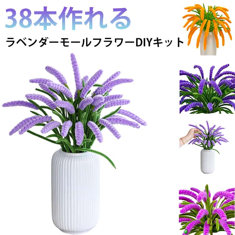 ラベンダーモールフラワーDIYキット38本作れるモールを使ってラベンダーの花を手作りできるDIYキット。材料がそろっているので、届いてすぐに制作を楽しめます。たっぷり38本作れるセットボリュームのある内容で、花束やインテリア装飾などアレンジも自由。手作りのラベンダー作品をたくさん作れます。初心者でも簡単に制作柔らかく曲げやすいモール素材を使用。工具不要で、初めての方やお子さまでも安心して作れます。長く楽しめるインテリア枯れることがないため、リビング・玄関・デスクなどを上品に彩るインテリアとして長く飾れます。プレゼントやおうち時間にもハンドメイド好きな方へのギフトや、親子での工作・おうち時間の趣味にもおすすめです。 サイズ DIYキット(未完成品) サイズについての説明 DIYキット(未完成品)（花瓶は別売りです。) 素材 モール 色 イエロー(38本作れる) パープル(38本作れる) ダークパープル(38本作れる) ローズピンク(38本作れる) 備考 ●サイズ詳細等の測り方はスタッフ間で統一、徹底はしておりますが、実寸は商品によって若干の誤差(1cm～3cm )がある場合がございますので、予めご了承ください。 ●製造ロットにより、細部形状の違いや、同色でも色味に多少の誤差が生じます。 ●パッケージは改良のため予告なく仕様を変更する場合があります。 ▼商品の色は、撮影時の光や、お客様のモニターの色具合などにより、実際の商品と異なる場合がございます。あらかじめ、ご了承ください。 ▼生地の特性上、やや匂いが強く感じられるものもございます。数日のご使用や陰干しなどで気になる匂いはほとんど感じられなくなります。 ▼同じ商品でも生産時期により形やサイズ、カラーに多少の誤差が生じる場合もございます。 ▼他店舗でも在庫を共有して販売をしている為、受注後欠品となる場合もございます。予め、ご了承お願い申し上げます。 ▼出荷前に全て検品を行っておりますが、万が一商品に不具合があった場合は、お問い合わせフォームまたはメールよりご連絡頂けます様お願い申し上げます。速やかに対応致しますのでご安心ください。