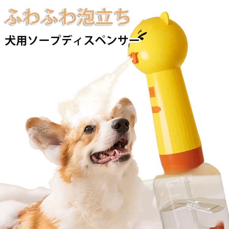 ペット用 犬用 泡立て器 シャンプー シャワー お風呂用品 泡 犬用 猫用 泡ディスペンサー 自動発泡 庭 ソープディスペンサー 低騒音 自動 IPX7防水 シャンプー節約 肌に優しい 犬用 バス Type-C充電式 目盛り付き ビーチ かわいい おしゃれ