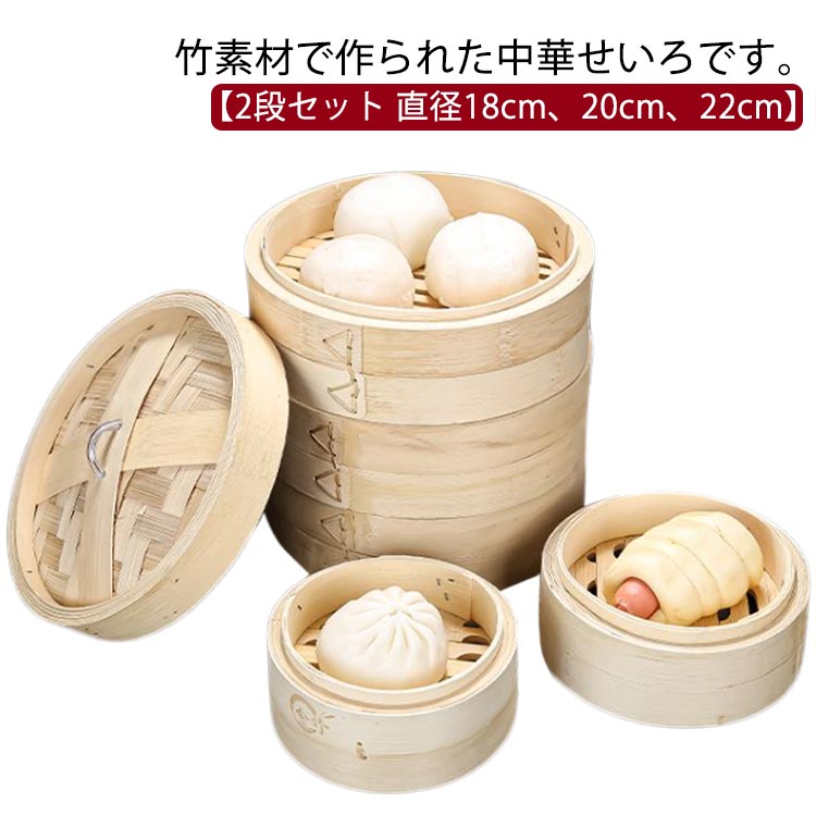 竹素材で作られた中華せいろです。【2段セット 直径18cm、20cm、22cm】天然竹素材が余分な水分を吸収するので蒸し料理が美味しく仕上がります。野菜やお肉も余分な脂を使わずに調理でき、また栄養分も逃がしません。中華まんやシュウマイはもちろん、蒸し野菜、重ね蒸し、おこわ、蒸しパンなど様々なメニューに使えます。使用後は湯で湿らせた布で拭き、乾かします。汚れがひどい場合はぬるま湯でサッと洗い風通しの良い日陰でしっかりと乾燥させます。天然木のセイロなのでキッチンに馴染みやすいデザインです。18cm、20cm、22cmのサイズの取り扱いがあるので、用途やお好みのサイズをお選びいただけます。 サイズ 直径16.5cm 直径18cm 直径20cm 直径22cm サイズについての説明 直径16.5cm 内径14cm 高さ6.5cm直径18cm 内径15.5cm 高さ6.8cm直径20cm 内径18cm 高さ6.8cm直径22cm 内径20cm 高さ6.8cm 素材 竹 色 蓋1つ＋せいろ身2つ 備考 ●サイズ詳細等の測り方はスタッフ間で統一、徹底はしておりますが、実寸は商品によって若干の誤差(1cm～3cm )がある場合がございますので、予めご了承ください。 ●製造ロットにより、細部形状の違いや、同色でも色味に多少の誤差が生じます。 ●パッケージは改良のため予告なく仕様を変更する場合があります。 ▼商品の色は、撮影時の光や、お客様のモニターの色具合などにより、実際の商品と異なる場合がございます。あらかじめ、ご了承ください。 ▼生地の特性上、やや匂いが強く感じられるものもございます。数日のご使用や陰干しなどで気になる匂いはほとんど感じられなくなります。 ▼同じ商品でも生産時期により形やサイズ、カラーに多少の誤差が生じる場合もございます。 ▼他店舗でも在庫を共有して販売をしている為、受注後欠品となる場合もございます。予め、ご了承お願い申し上げます。 ▼出荷前に全て検品を行っておりますが、万が一商品に不具合があった場合は、お問い合わせフォームまたはメールよりご連絡頂けます様お願い申し上げます。速やかに対応致しますのでご安心ください。