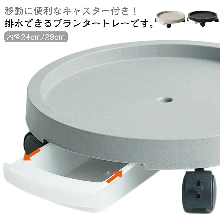 移動に便利なキャスター付き！排水できるプランタートレーです。植物を乗せて、水をやると内蔵のトレーに水が溜まり、簡単に排水できる仕組みです。鉢受皿のように排水が貯まらないので、植物の根腐れを軽減できます。鉢植えをスムーズに移動可能なキャスター付き植木鉢置き。鉢植えの世話を邪魔しないシンプルなフォルムに馴染みのいいシンプルなデザイン。 サイズ 内径24cm 内径29cm サイズについての説明 内径24cm 内径29cm 素材 プラスチック 色 ブラック グレー ホワイト 備考 ●サイズ詳細等の測り方はスタッフ間で統一、徹底はしておりますが、実寸は商品によって若干の誤差(1cm～3cm )がある場合がございますので、予めご了承ください。 ●製造ロットにより、細部形状の違いや、同色でも色味に多少の誤差が生じます。 ●パッケージは改良のため予告なく仕様を変更する場合があります。 ▼商品の色は、撮影時の光や、お客様のモニターの色具合などにより、実際の商品と異なる場合がございます。あらかじめ、ご了承ください。 ▼生地の特性上、やや匂いが強く感じられるものもございます。数日のご使用や陰干しなどで気になる匂いはほとんど感じられなくなります。 ▼同じ商品でも生産時期により形やサイズ、カラーに多少の誤差が生じる場合もございます。 ▼他店舗でも在庫を共有して販売をしている為、受注後欠品となる場合もございます。予め、ご了承お願い申し上げます。 ▼出荷前に全て検品を行っておりますが、万が一商品に不具合があった場合は、お問い合わせフォームまたはメールよりご連絡頂けます様お願い申し上げます。速やかに対応致しますのでご安心ください。