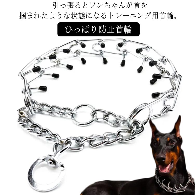 引っ張るとワンちゃんが首を掴まれたような状態になるトレーニング用首輪。お散歩時のひっぱり癖を治すのに最適です。スパイクの先端はキャップがついていて安全に配慮！ サイズ S M L サイズについての説明 Sサイズ:25cm～40cmMサイズ：35cm～45cmLサイズ：38cm～55cm 素材 金属 色 シルバー 備考 ●サイズ詳細等の測り方はスタッフ間で統一、徹底はしておりますが、実寸は商品によって若干の誤差(1cm～3cm )がある場合がございますので、予めご了承ください。 ●製造ロットにより、細部形状の違いや、同色でも色味に多少の誤差が生じます。 ●パッケージは改良のため予告なく仕様を変更する場合があります。 ▼商品の色は、撮影時の光や、お客様のモニターの色具合などにより、実際の商品と異なる場合がございます。あらかじめ、ご了承ください。 ▼生地の特性上、やや匂いが強く感じられるものもございます。数日のご使用や陰干しなどで気になる匂いはほとんど感じられなくなります。 ▼同じ商品でも生産時期により形やサイズ、カラーに多少の誤差が生じる場合もございます。 ▼他店舗でも在庫を共有して販売をしている為、受注後欠品となる場合もございます。予め、ご了承お願い申し上げます。 ▼出荷前に全て検品を行っておりますが、万が一商品に不具合があった場合は、お問い合わせフォームまたはメールよりご連絡頂けます様お願い申し上げます。速やかに対応致しますのでご安心ください。