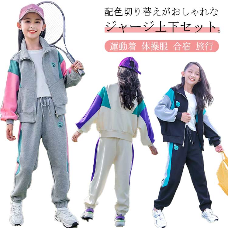 配色切り替えがおしゃれなジャージ上下セット。オールシーズン使える通気性の良いスウェット素材を使用。トップスはファスナーの前開きタイプです。ダンスやスポーツ、合宿、旅行など様々な場面で活躍する上下セットです。 サイズ 120 130 140 150 160 170 サイズについての説明 写真通り 服サイズ/着丈/バスト/袖丈/パンツ丈/パンツウエスト/ヒップ/薦め身長120/44/92/55/80/46/74/120左右130/48/96/60/83/49/78/130左右140/52/100/65/86/52/82/140左右150/56/104/70/89/55/89/150左右160/60/108/75/92/58/90/160左右170/64/112/80/95/61/94/165以下 ※下記サイズは平置き実寸になります。サイズ表の実寸法は商品によって1-3cm程度の誤差がある場合がございます。 素材 スウェット 色 グレー ブラック ホワイト 備考 ●サイズ詳細等の測り方はスタッフ間で統一、徹底はしておりますが、実寸は商品によって若干の誤差(1cm〜3cm )がある場合がございますので、予めご了承ください。 ●商品の色は、撮影時の光や、お客様のモニターの色具合などにより、実際の商品と異なる場合がございます。あらかじめ、ご了承ください。 ●製品によっては、生地の特性上、洗濯時に縮む場合がございますので洗濯時はご注意下さいませ。 ▼色味の強い製品によっては他の衣類などに色移りする場合もございますので、速やかに（脱水、乾燥等）するようにお願いいたします。 ▼生地によっては摩擦や汗、雨などで濡れた時は、他の製品に移染する恐れがございますので、着用の際はご注意下さい。 ▼生地の特性上、やや匂いが強く感じられるものもございます。数日のご使用や陰干しなどで気になる匂いはほとんど感じられなくなります。