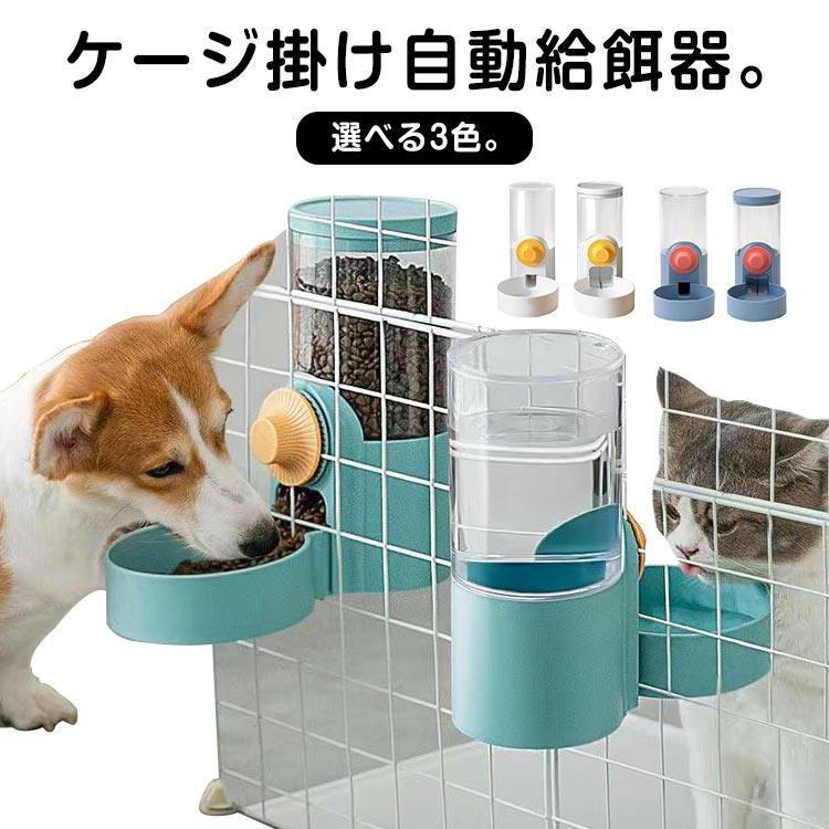 倒れない 餌入れ 水入れ 猫用 自動給水器 給餌器 猫用品 ゲージ固定式 ゲージ用 犬 可愛い 容器 小動物 フードディスペンサー 食べやすい 成猫中型犬 小型犬 幼猫 おしゃれ 食器台 えさ 猫 ペット うさぎ ゲージ用 室内ペット 給水器 食器