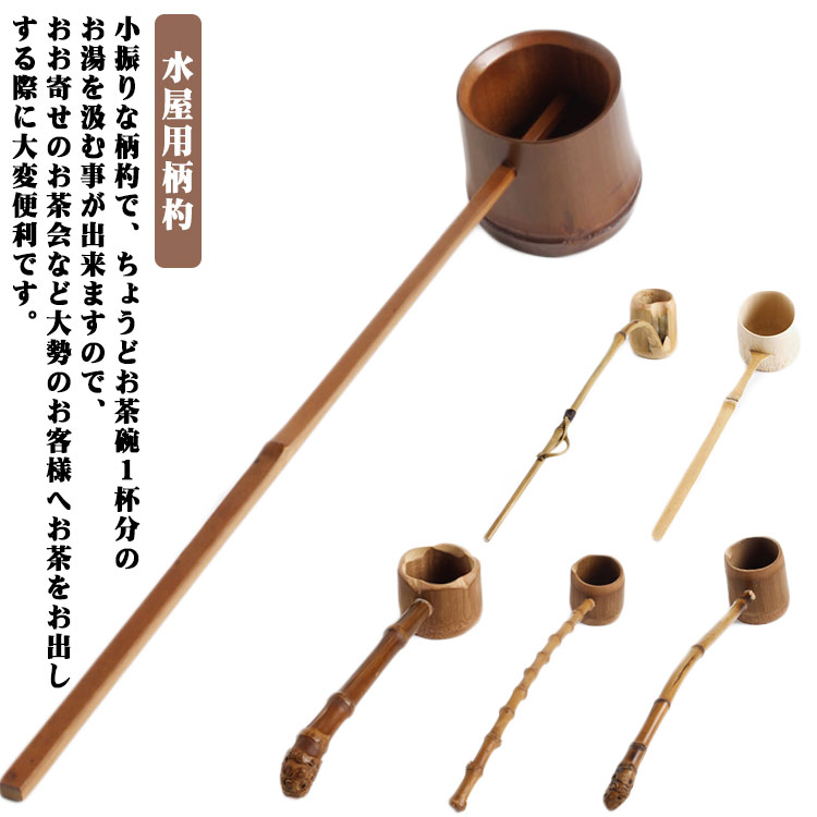楽天市場】水屋杓 茶道の通販