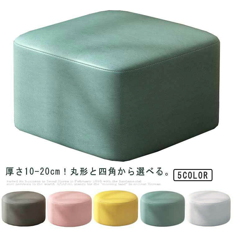 厚さ10-20cm！丸形と四角から選べる。座り心地の良い極厚座面とスタイリッシュなレザーが特徴のロースツール。座り心地の良い構造でへたりにくく、長時間おくつろぎいただけます。お絵書きデスクの小さい椅子がわりにもなるキッズチェアは、低い食卓に座るときのお食事クッションとして、またダイニング椅子の高さ調整にもお使いいただけます。 サイズ 四角26*26*10 四角26*26*20 丸形28*28*10 丸形28*28*20 サイズについての説明 サイズ：26*26*10/26*26*20 /28*28*10/28*28*20 素材 科技布 木　スポンジ 色 ダークグレー ピンク イエロー グリーン ライトグレー 備考 ●サイズ詳細等の測り方はスタッフ間で統一、徹底はしておりますが、実寸は商品によって若干の誤差(1cm～3cm )がある場合がございますので、予めご了承ください。 ●製造ロットにより、細部形状の違いや、同色でも色味に多少の誤差が生じます。 ●パッケージは改良のため予告なく仕様を変更する場合があります。 ▼商品の色は、撮影時の光や、お客様のモニターの色具合などにより、実際の商品と異なる場合がございます。あらかじめ、ご了承ください。 ▼生地の特性上、やや匂いが強く感じられるものもございます。数日のご使用や陰干しなどで気になる匂いはほとんど感じられなくなります。 ▼同じ商品でも生産時期により形やサイズ、カラーに多少の誤差が生じる場合もございます。 ▼他店舗でも在庫を共有して販売をしている為、受注後欠品となる場合もございます。予め、ご了承お願い申し上げます。 ▼出荷前に全て検品を行っておりますが、万が一商品に不具合があった場合は、お問い合わせフォームまたはメールよりご連絡頂けます様お願い申し上げます。速やかに対応致しますのでご安心ください。