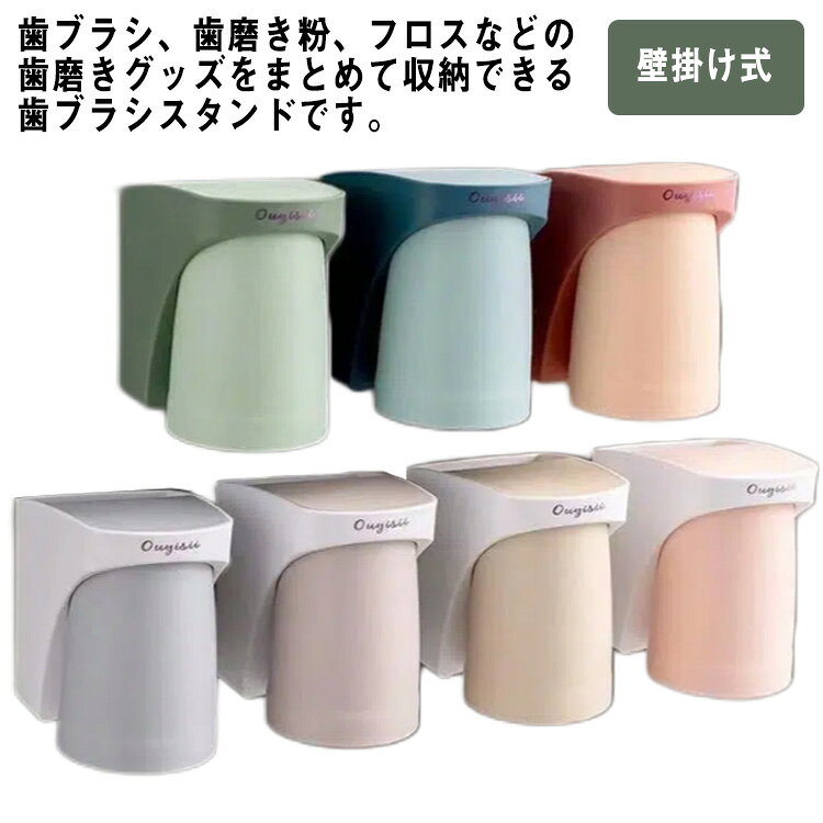 歯ブラシ、歯磨き粉、フロスなどの歯磨きグッズをまとめて収納できる歯ブラシスタンドです。良質PP素材を採用し、作りはしっかりしていて軽く環境に優しいです異臭がなく、安全に使用できます。うがい用のコップは、コップの裏と本体が磁石でくっ付くので、水が切れて衛生的です。取り外し便利で、コップの入口が底を向けて水気がすぐ流れ落ちる！早く乾燥できてサラサラ衛生的！穴不要、工具不要、ステンレス、塗装、大理石、ガラス各種滑らかな表面に貼り付けられます。 サイズ F サイズについての説明 サイズ：約7.5*12*10.5cm 素材 PP 色 ピンク グレー ベージュ ローズ ブルー ミントグリーン ライトピンク 備考 ●サイズ詳細等の測り方はスタッフ間で統一、徹底はしておりますが、実寸は商品によって若干の誤差(1cm～3cm )がある場合がございますので、予めご了承ください。 ●製造ロットにより、細部形状の違いや、同色でも色味に多少の誤差が生じます。 ●パッケージは改良のため予告なく仕様を変更する場合があります。 ▼商品の色は、撮影時の光や、お客様のモニターの色具合などにより、実際の商品と異なる場合がございます。あらかじめ、ご了承ください。 ▼生地の特性上、やや匂いが強く感じられるものもございます。数日のご使用や陰干しなどで気になる匂いはほとんど感じられなくなります。 ▼同じ商品でも生産時期により形やサイズ、カラーに多少の誤差が生じる場合もございます。 ▼他店舗でも在庫を共有して販売をしている為、受注後欠品となる場合もございます。予め、ご了承お願い申し上げます。 ▼出荷前に全て検品を行っておりますが、万が一商品に不具合があった場合は、お問い合わせフォームまたはメールよりご連絡頂けます様お願い申し上げます。速やかに対応致しますのでご安心ください。