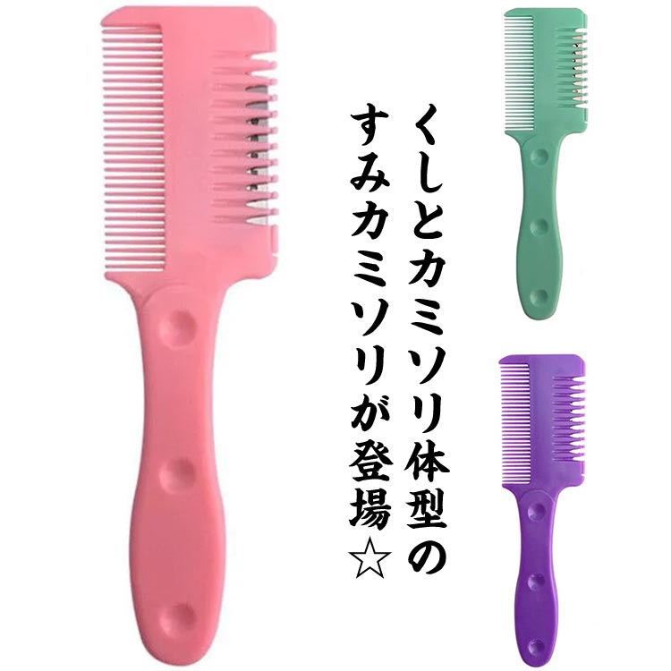 くしとカミソリ体型のすみカミソリが登場☆髪をとくだけで手軽にヘアカットできるから、ちょっと伸びた前髪を自分でかんたん・自然にカットできます。くし状のすきカミソリだからササッとすけるから技術もいらず、ハサミもいらないからとても簡単・安全です。お子様の髪の毛をすっきりさせたり、旦那さまのヘアカットもプロの仕上がりに！サビになりにくく、丈夫なステンレス刃。替刃も10枚付属しているから超お得！ サイズ F(ワイドヘッド) サイズについての説明 サイズ：16.5*4.5cm※素人採寸ですので、1-3cm程度の誤差がある場合がございます。 素材 ABS その他 色 ピンク(刃10枚付き) パープル(刃10枚付き) グリーン(刃10枚付き) 備考 ●サイズ詳細等の測り方はスタッフ間で統一、徹底はしておりますが、実寸は商品によって若干の誤差(1cm～3cm )がある場合がございますので、予めご了承ください。 ●製造ロットにより、細部形状の違いや、同色でも色味に多少の誤差が生じます。 ●パッケージは改良のため予告なく仕様を変更する場合があります。 ▼商品の色は、撮影時の光や、お客様のモニターの色具合などにより、実際の商品と異なる場合がございます。あらかじめ、ご了承ください。 ▼生地の特性上、やや匂いが強く感じられるものもございます。数日のご使用や陰干しなどで気になる匂いはほとんど感じられなくなります。 ▼同じ商品でも生産時期により形やサイズ、カラーに多少の誤差が生じる場合もございます。 ▼他店舗でも在庫を共有して販売をしている為、受注後欠品となる場合もございます。予め、ご了承お願い申し上げます。 ▼出荷前に全て検品を行っておりますが、万が一商品に不具合があった場合は、お問い合わせフォームまたはメールよりご連絡頂けます様お願い申し上げます。速やかに対応致しますのでご安心ください。