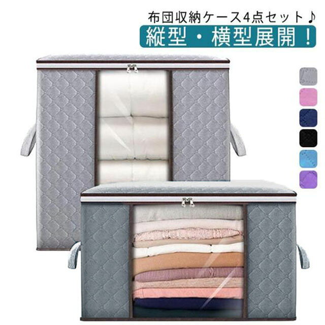 布団収納ケース4点セット♪縦型・横型展開！大きめサイズでたっぷり大容量、布団もラクラク収納。積み重ねも可能♪押入れの中がスッキリ。丈夫で通気性のよい不織布製、湿気やほこりから季節の布団や衣類からしっかり守ります。 サイズ 4個セット サイズについての説明 横型　横60×奥行40*高さ35cm縦型　横48×奥行28*高さ50cm※サイズ表の実寸法は商品によって1-3cm程度の誤差がある場合がございます。 素材 PVC　不織布 色 グレー横型 グレー縦型 ピンク縦型 ピンク横型 ネイビー縦型 ネイビー横型 ブラック横型 ブラック縦型 ブルー横型 ブルー縦型 パープル横型 パープル縦型 備考 ●サイズ詳細等の測り方はスタッフ間で統一、徹底はしておりますが、実寸は商品によって若干の誤差(1cm～3cm )がある場合がございますので、予めご了承ください。 ●製造ロットにより、細部形状の違いや、同色でも色味に多少の誤差が生じます。 ●パッケージは改良のため予告なく仕様を変更する場合があります。 ▼商品の色は、撮影時の光や、お客様のモニターの色具合などにより、実際の商品と異なる場合がございます。あらかじめ、ご了承ください。 ▼生地の特性上、やや匂いが強く感じられるものもございます。数日のご使用や陰干しなどで気になる匂いはほとんど感じられなくなります。 ▼同じ商品でも生産時期により形やサイズ、カラーに多少の誤差が生じる場合もございます。 ▼他店舗でも在庫を共有して販売をしている為、受注後欠品となる場合もございます。予め、ご了承お願い申し上げます。 ▼出荷前に全て検品を行っておりますが、万が一商品に不具合があった場合は、お問い合わせフォームまたはメールよりご連絡頂けます様お願い申し上げます。速やかに対応致しますのでご安心ください。