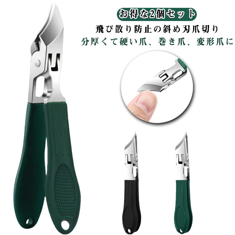 お得な2個セット！飛び散り防止の斜め刃爪切り!分厚くて硬い爪、巻き爪、変形爪に爪の間に入れやすく、巻き爪や変形爪のカットに最適。少ない力で分厚くて硬い巻き爪や変形爪でもサクサク切断！力を入れずに簡単に爪を切ることができるので、力の弱い方やお年寄りの方にもオススメです。切れ味がいいのは当然！爪にかかる負荷を軽減でき、爪の形を整えやすい！爪カス入れ完備の飛散防止構造で使用後も簡単清掃。大開口部だから水洗いや拭き取りも簡単。刃先保護キャップが付いており、持ち運びに便利。 サイズ 2個セット サイズについての説明 10.8x1.8cm 素材 ステンレス プラスチック 色 グリーン ブラック 備考 ●サイズ詳細等の測り方はスタッフ間で統一、徹底はしておりますが、実寸は商品によって若干の誤差(1cm～3cm )がある場合がございますので、予めご了承ください。 ●製造ロットにより、細部形状の違いや、同色でも色味に多少の誤差が生じます。 ●パッケージは改良のため予告なく仕様を変更する場合があります。 ▼商品の色は、撮影時の光や、お客様のモニターの色具合などにより、実際の商品と異なる場合がございます。あらかじめ、ご了承ください。 ▼生地の特性上、やや匂いが強く感じられるものもございます。数日のご使用や陰干しなどで気になる匂いはほとんど感じられなくなります。 ▼同じ商品でも生産時期により形やサイズ、カラーに多少の誤差が生じる場合もございます。 ▼他店舗でも在庫を共有して販売をしている為、受注後欠品となる場合もございます。予め、ご了承お願い申し上げます。 ▼出荷前に全て検品を行っておりますが、万が一商品に不具合があった場合は、お問い合わせフォームまたはメールよりご連絡頂けます様お願い申し上げます。速やかに対応致しますのでご安心ください。