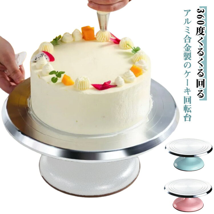 回転台 回転 ケーキ作り台 ケーキ台 ケーキ お菓子作り 直径24cm ケーキスタンド ケーキ装飾台 滑り止め 360度回転 スポンジケーキ デコレーション用 デコ回転台 製菓用具 ケーキ 家庭用 業務用