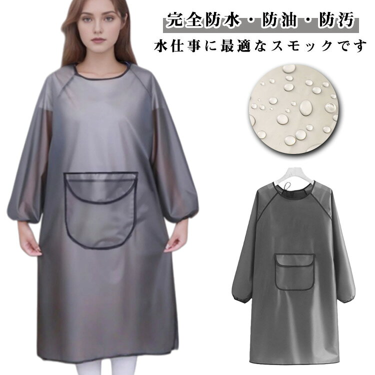撥水 エプロン スモック 割烹着 防水 かっぽう着 エプロン メンズ 完全防水 男女兼用 袖付き レディース 作業用 ロングエプロン 防水 ワークエプロン 耐油 保育士 エプロン ポケット付き 長袖 動きやすい ゆったり 家事
